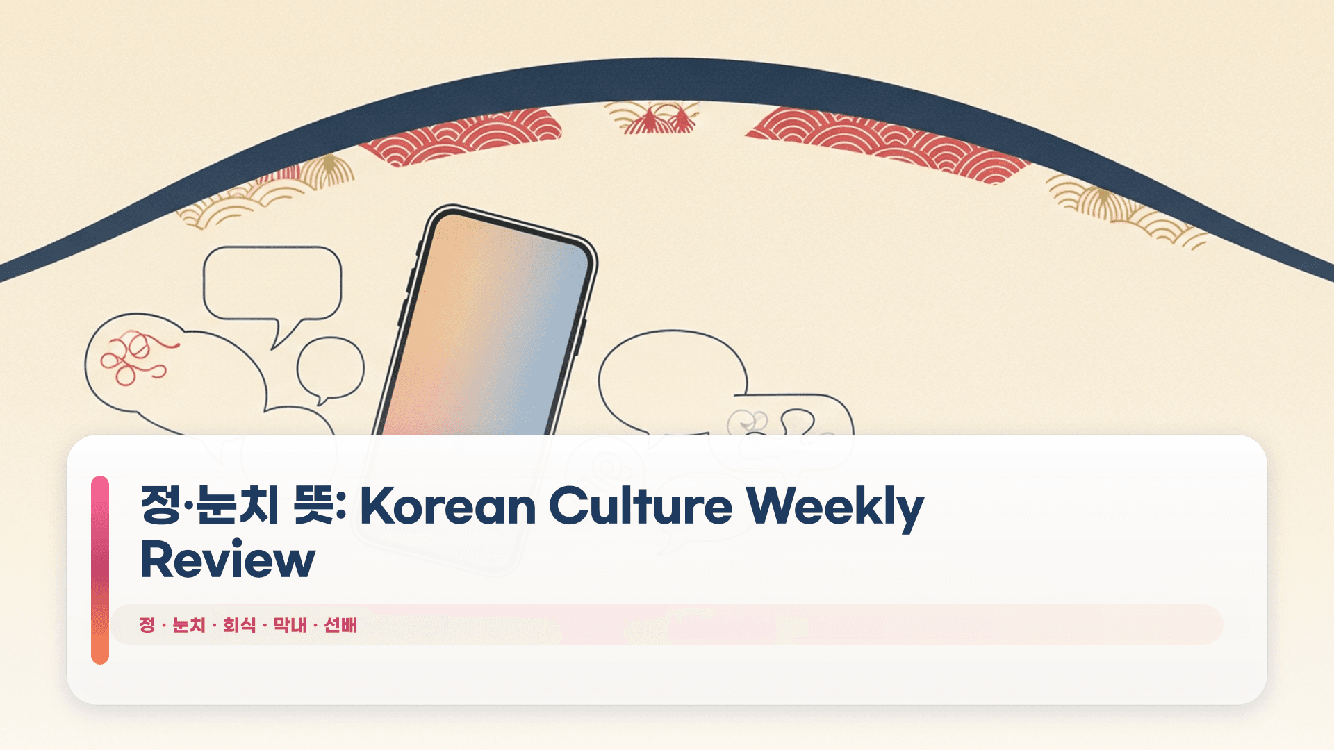 정·눈치 뜻: Korean Culture Weekly Review