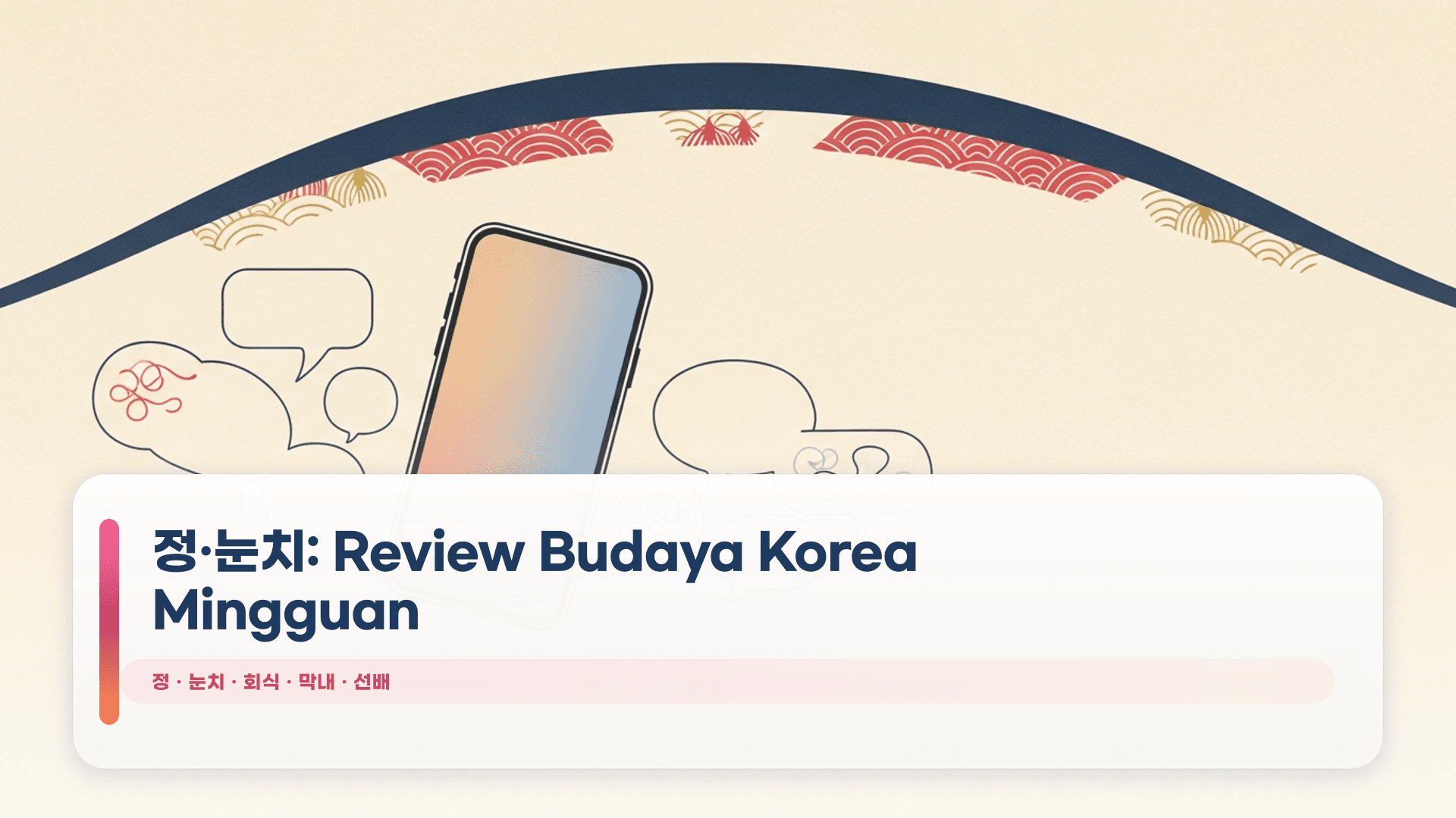 정·눈치: Review Budaya Korea Mingguan