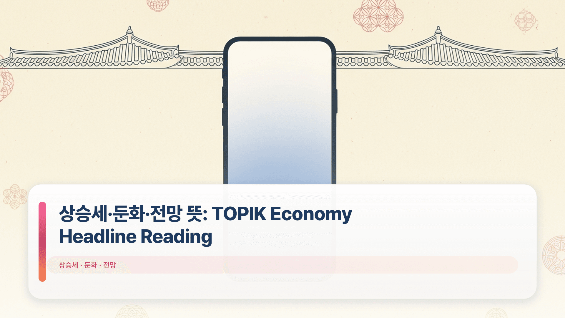 상승세·둔화·전망 뜻: TOPIK Economy Headline Reading
