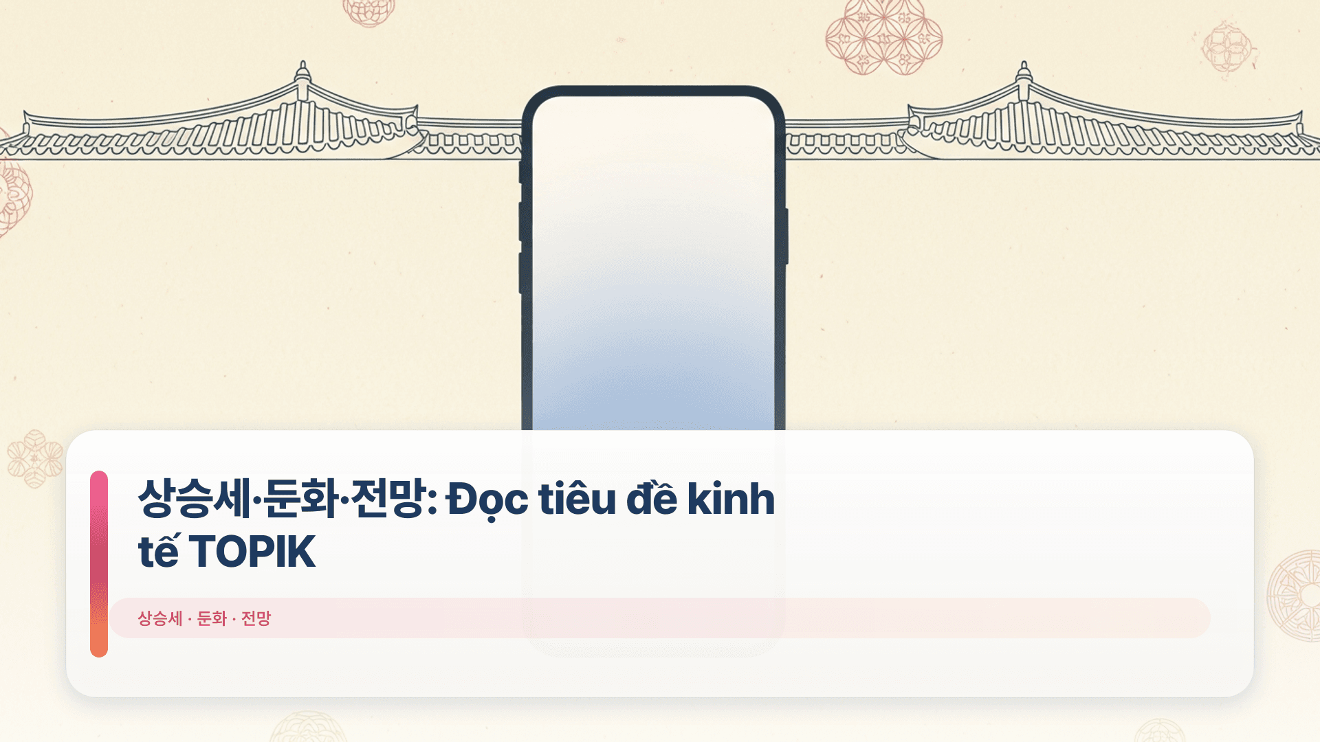 상승세·둔화·전망: Đọc tiêu đề kinh tế TOPIK