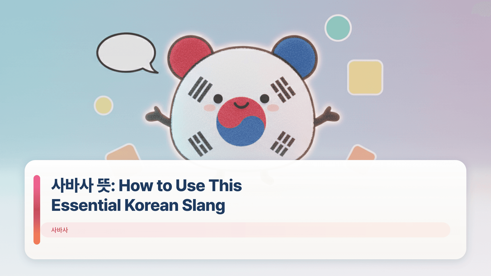 사바사 뜻: How to Use This Essential Korean Slang
