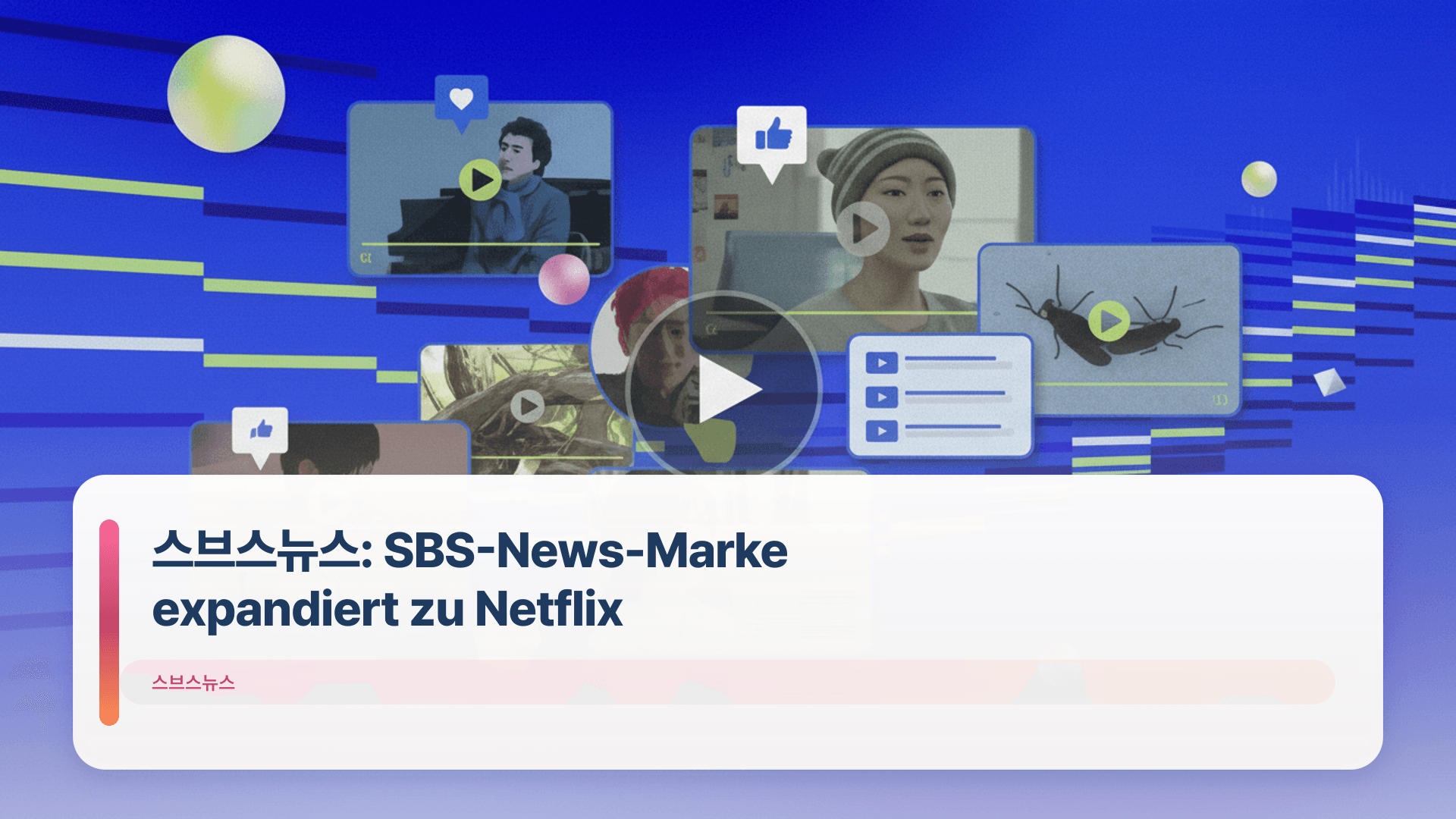 스브스뉴스: SBS-News-Marke expandiert zu Netflix