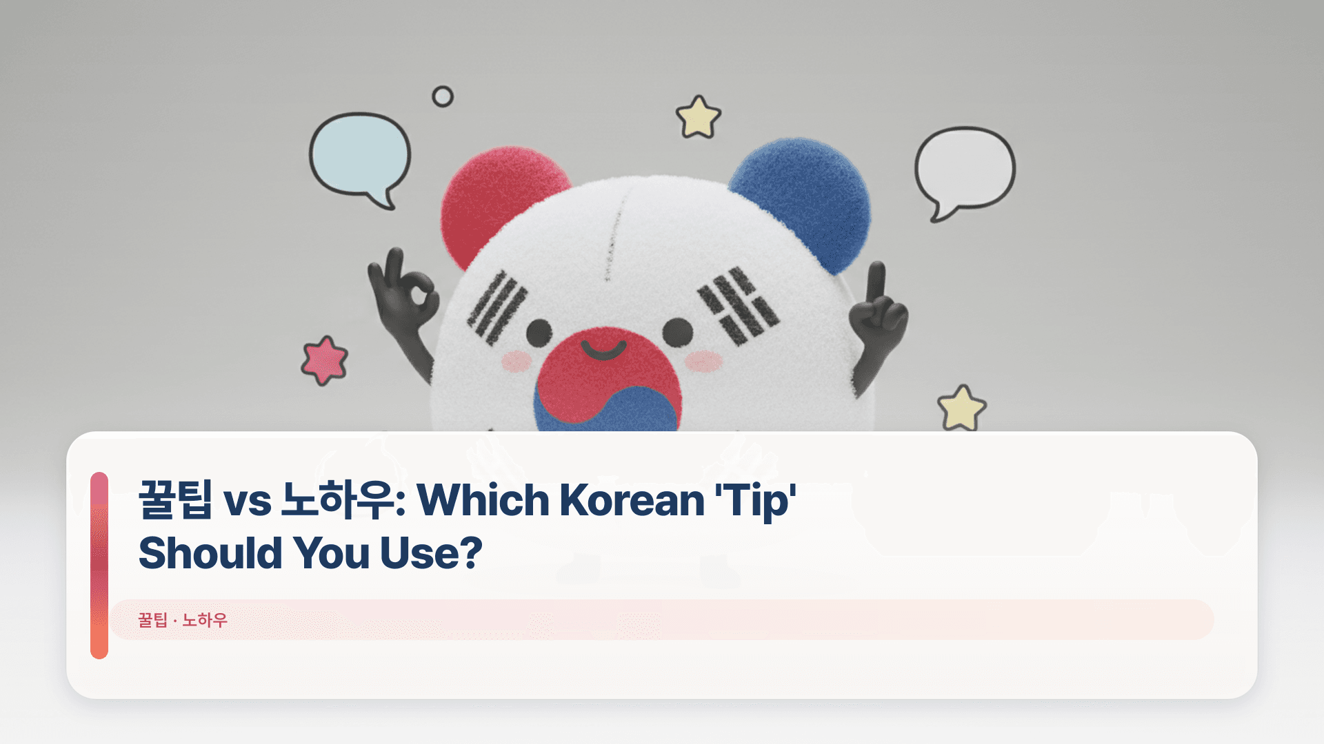 꿀팁 vs 노하우: Which Korean 'Tip' Should You Use?