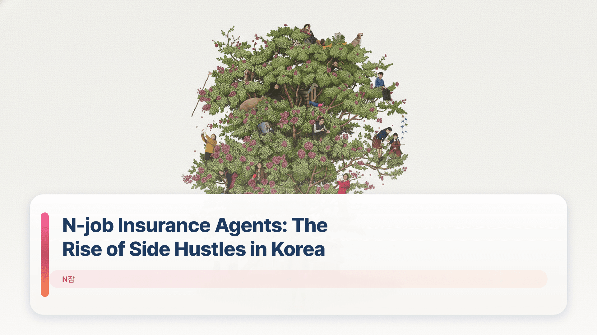N-job Insurance Agents: The Rise of Side Hustles in Korea