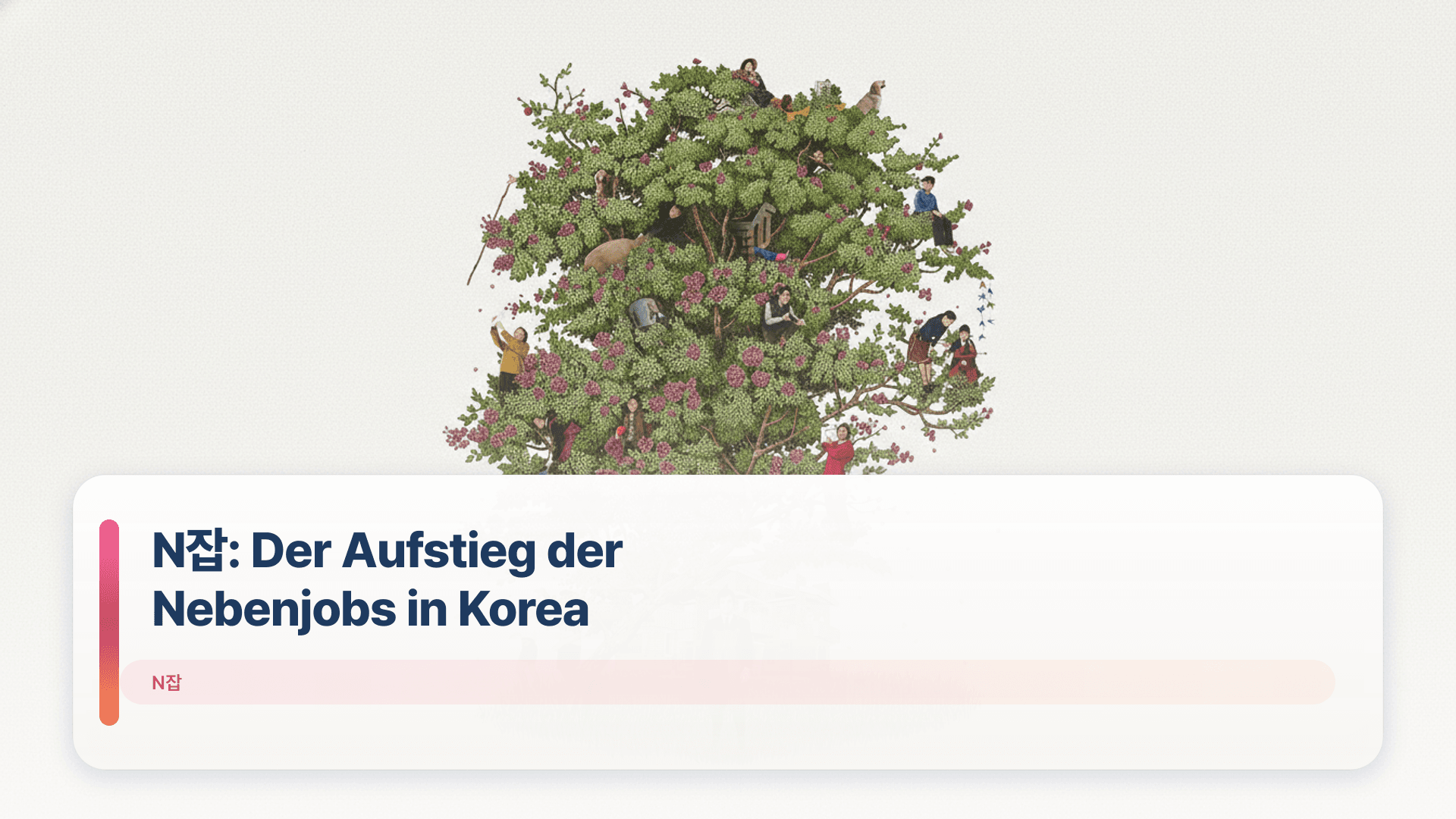 N잡: Der Aufstieg der Nebenjobs in Korea