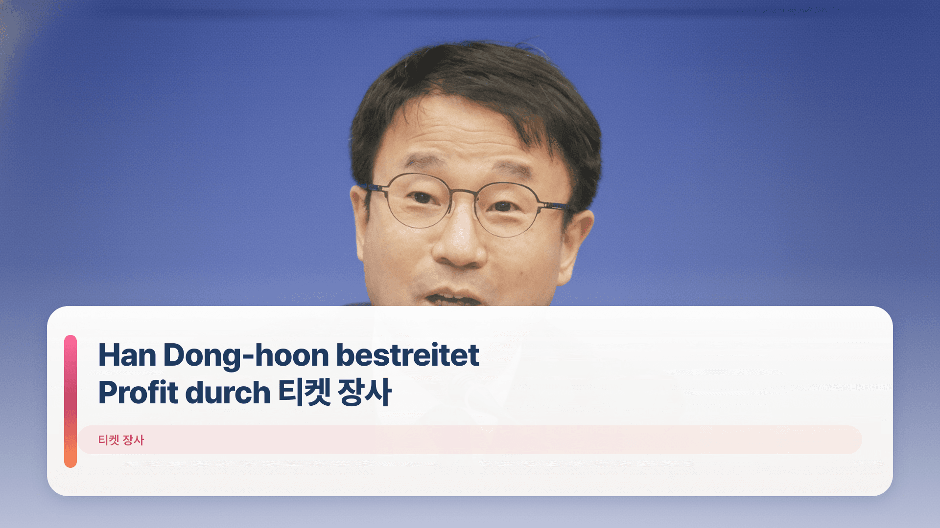 Han Dong-hoon bestreitet Profit durch 티켓 장사