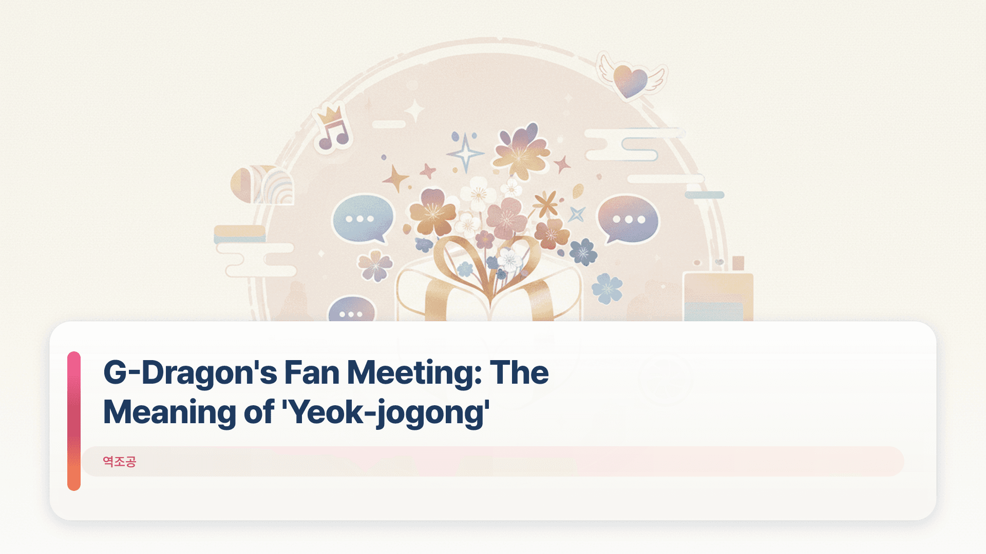 G-Dragon's Fan Meeting: The Meaning of 'Yeok-jogong'