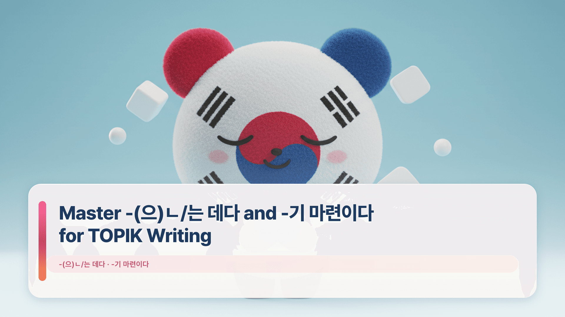 Master -(으)ㄴ/는 데다 and -기 마련이다 for TOPIK Writing