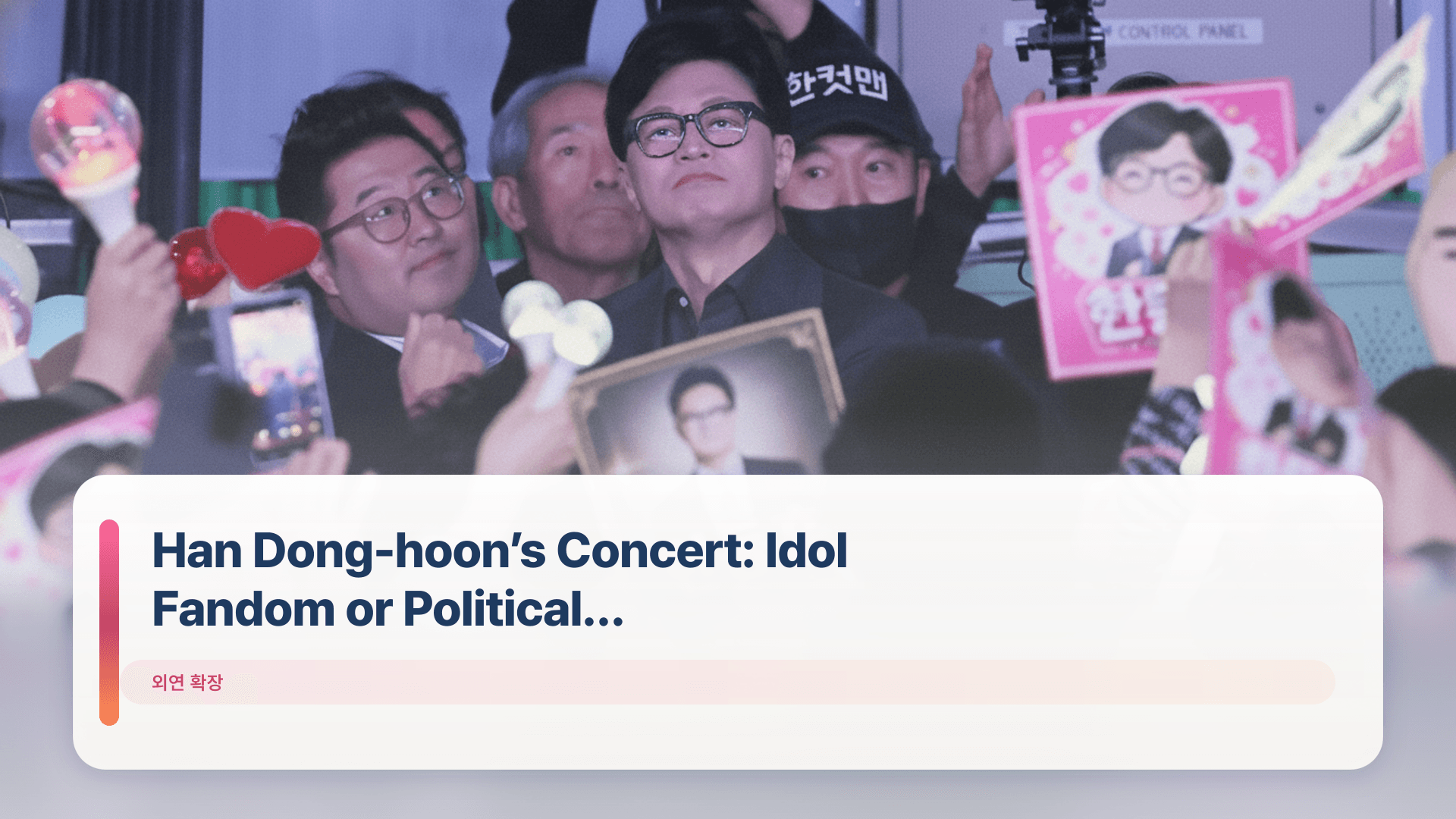 Han Dong-hoon’s Concert: Idol Fandom or Political Expansion?