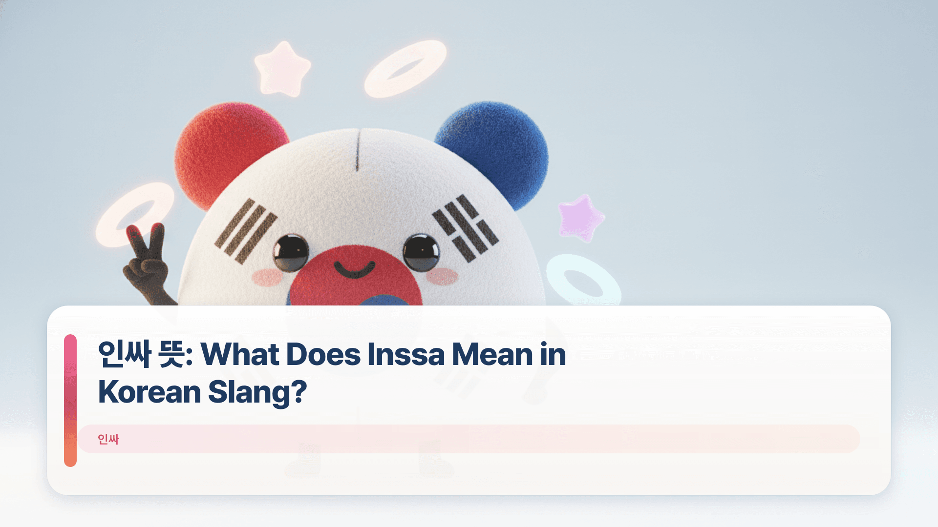 인싸 뜻: What Does Inssa Mean in Korean Slang?
