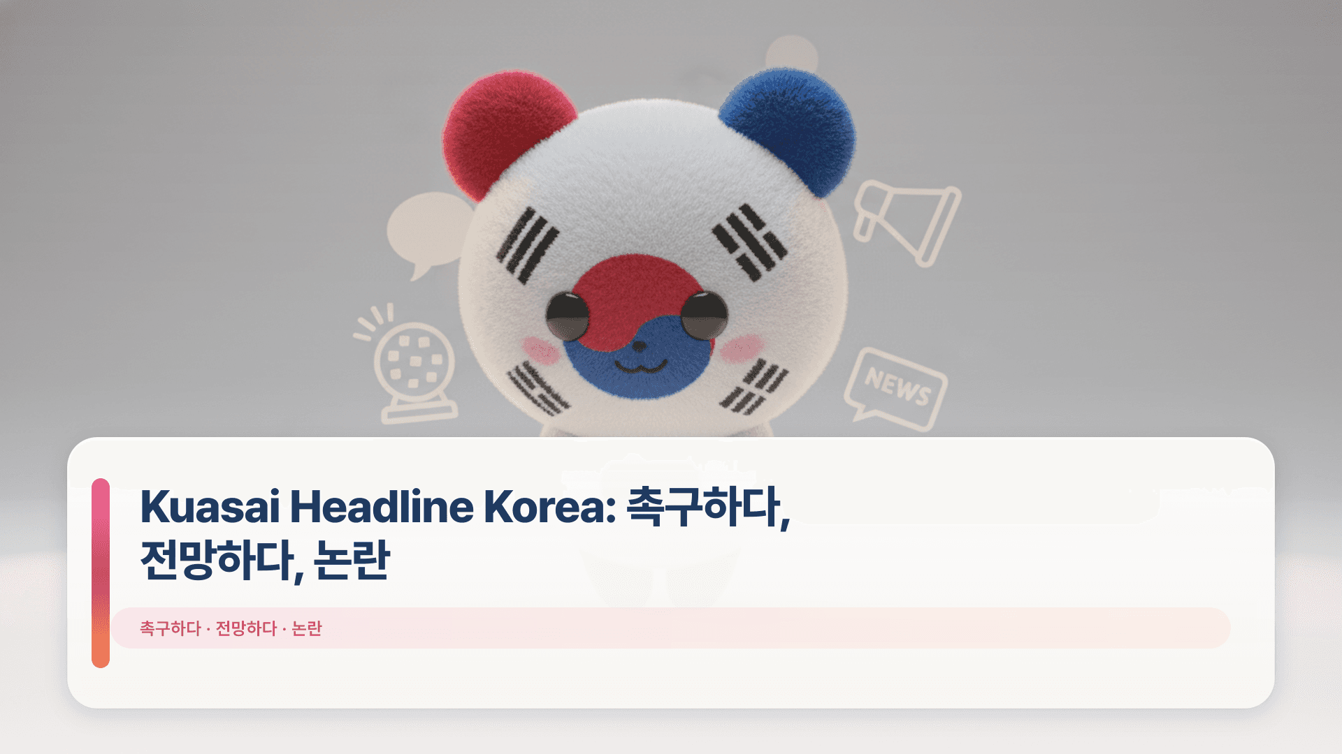 Kuasai Headline Korea: 촉구하다, 전망하다, 논란