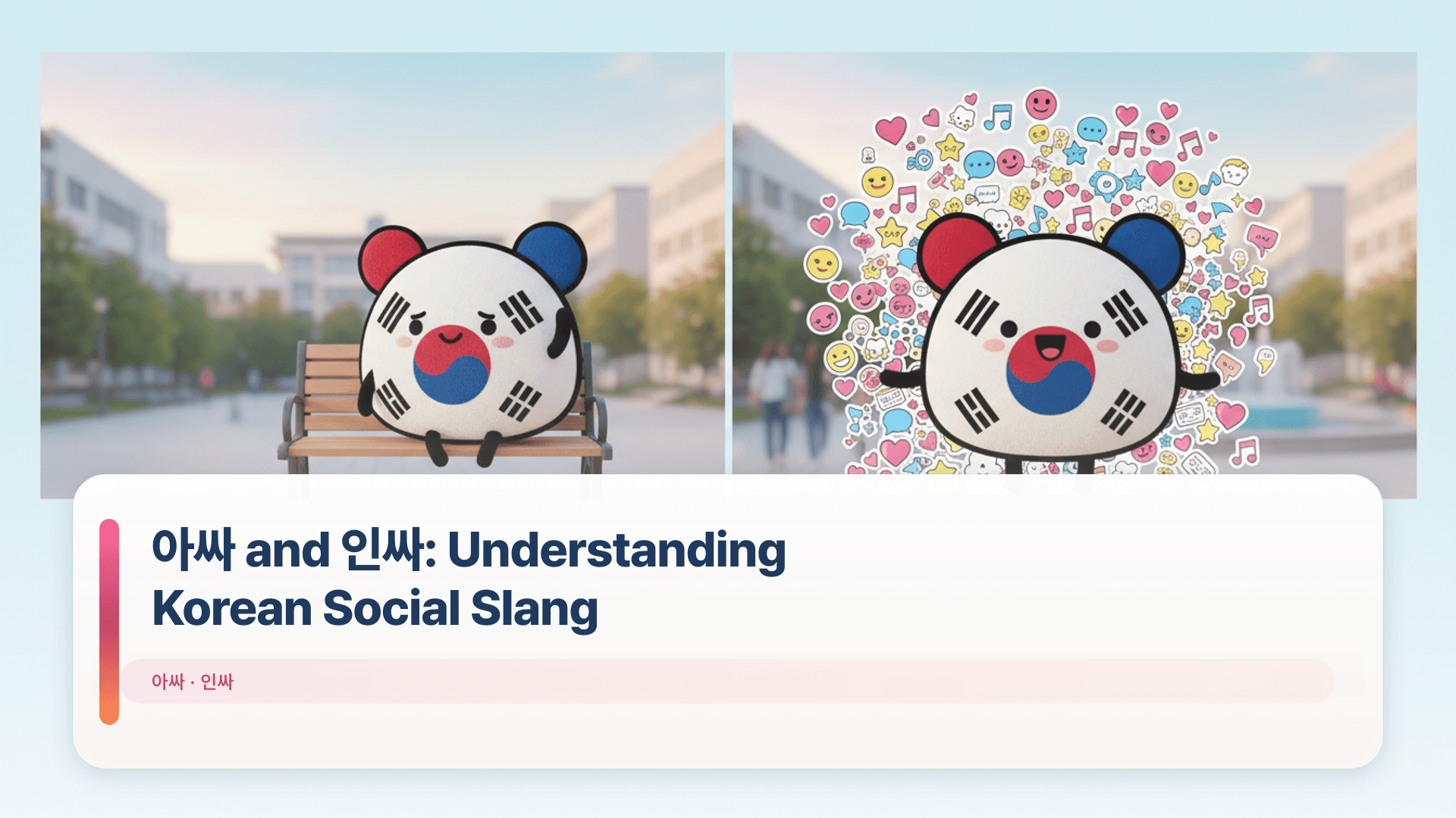 아싸 and 인싸: Understanding Korean Social Slang