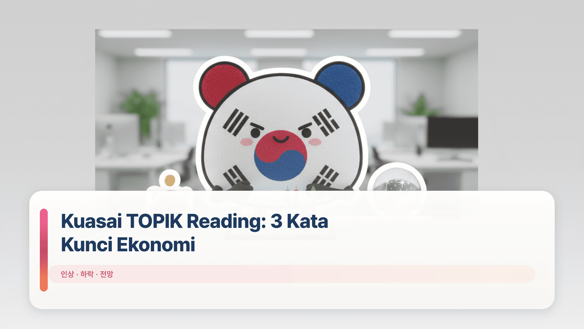 Kuasai TOPIK Reading: 3 Kata Kunci Ekonomi (인상, 하락, 전망)