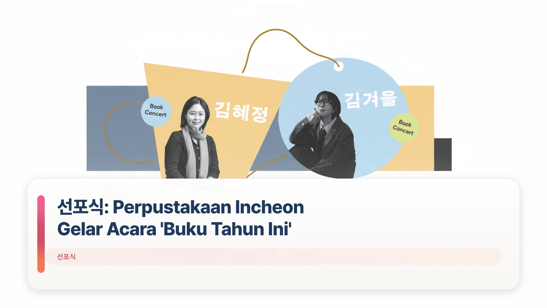 선포식: Perpustakaan Incheon Gelar Acara 'Buku Tahun Ini'