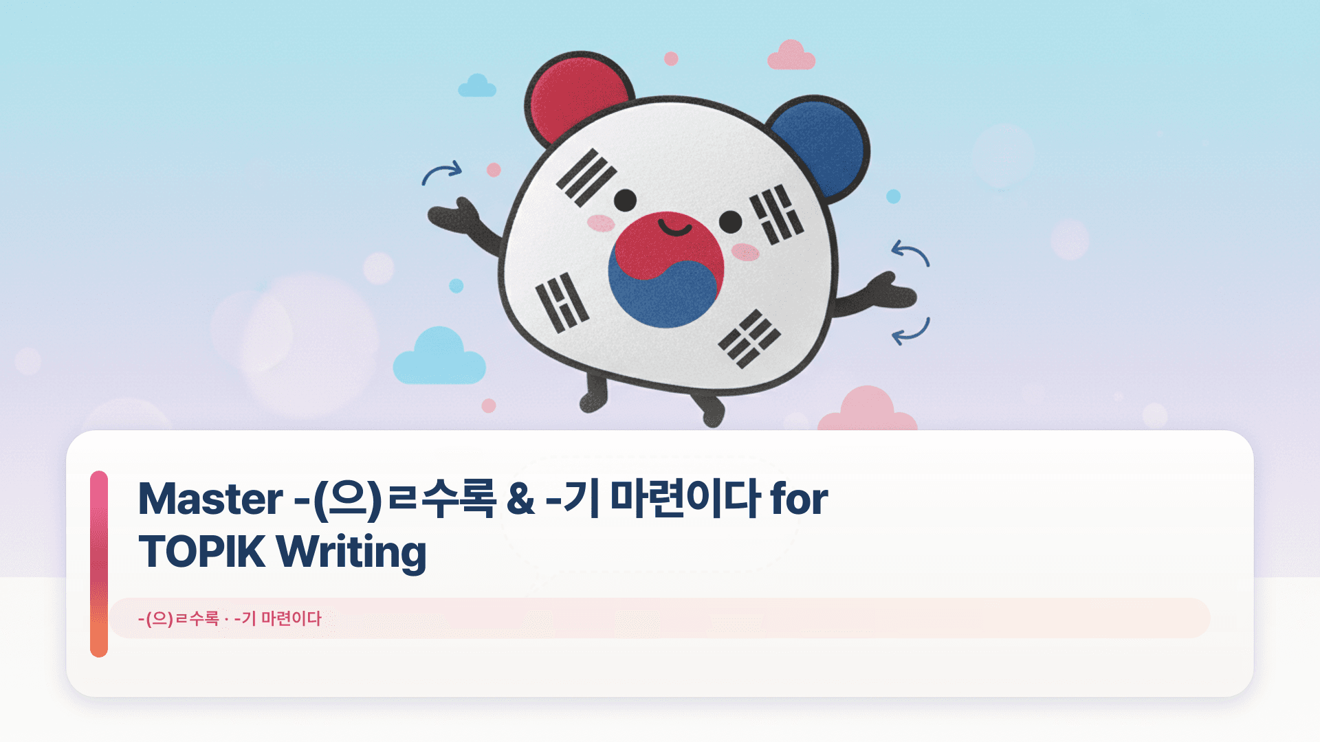 Master -(으)ㄹ수록 & -기 마련이다 for TOPIK Writing