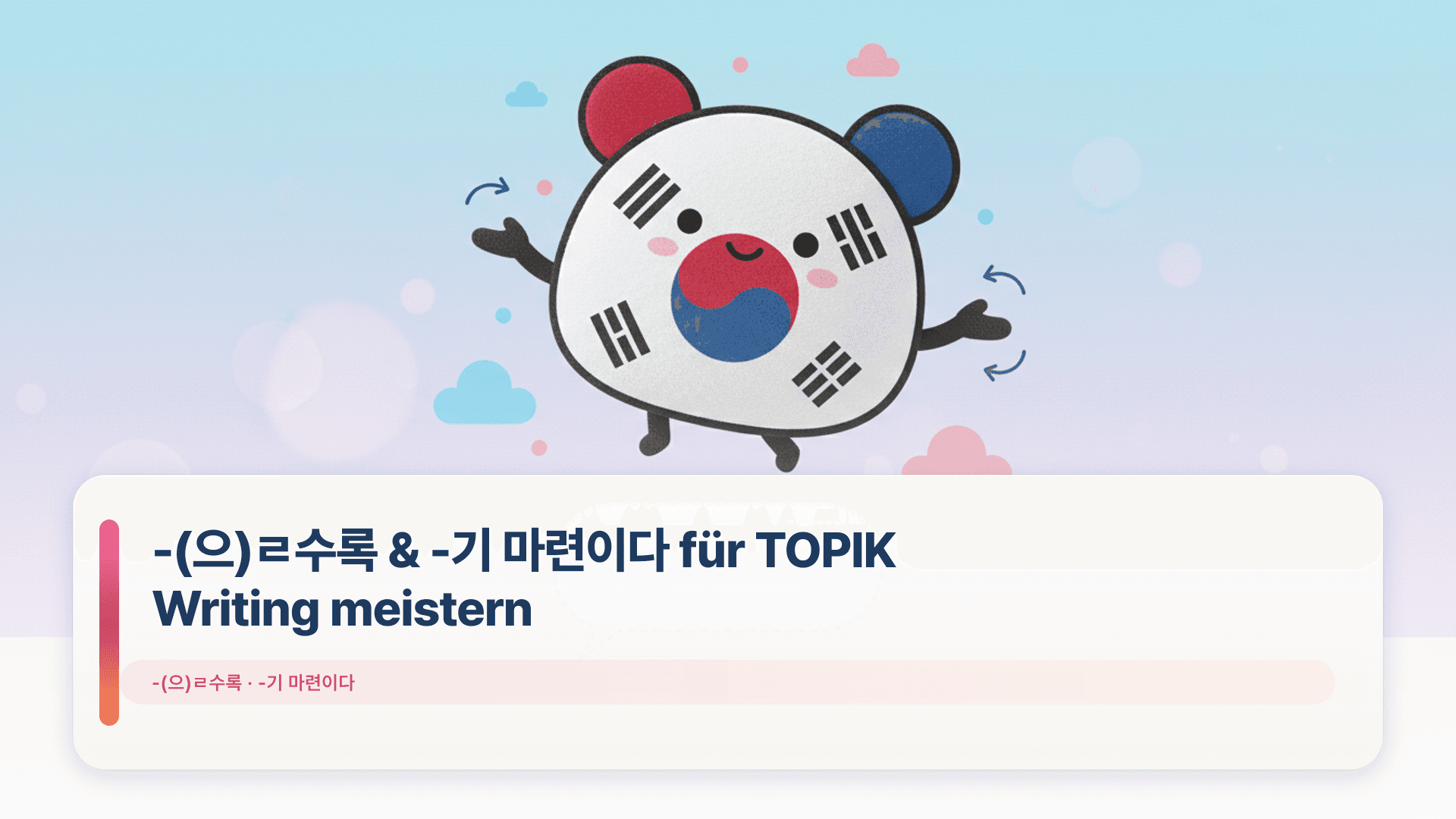 -(으)ㄹ수록 & -기 마련이다 für TOPIK Writing meistern