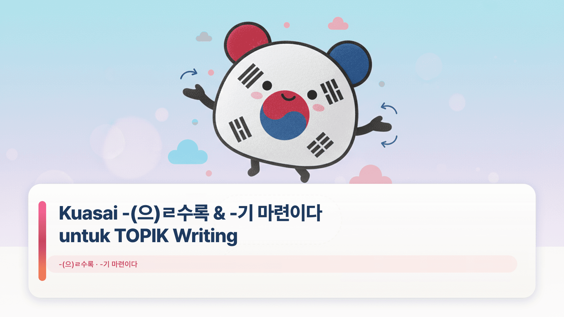 Kuasai -(으)ㄹ수록 & -기 마련이다 untuk TOPIK Writing