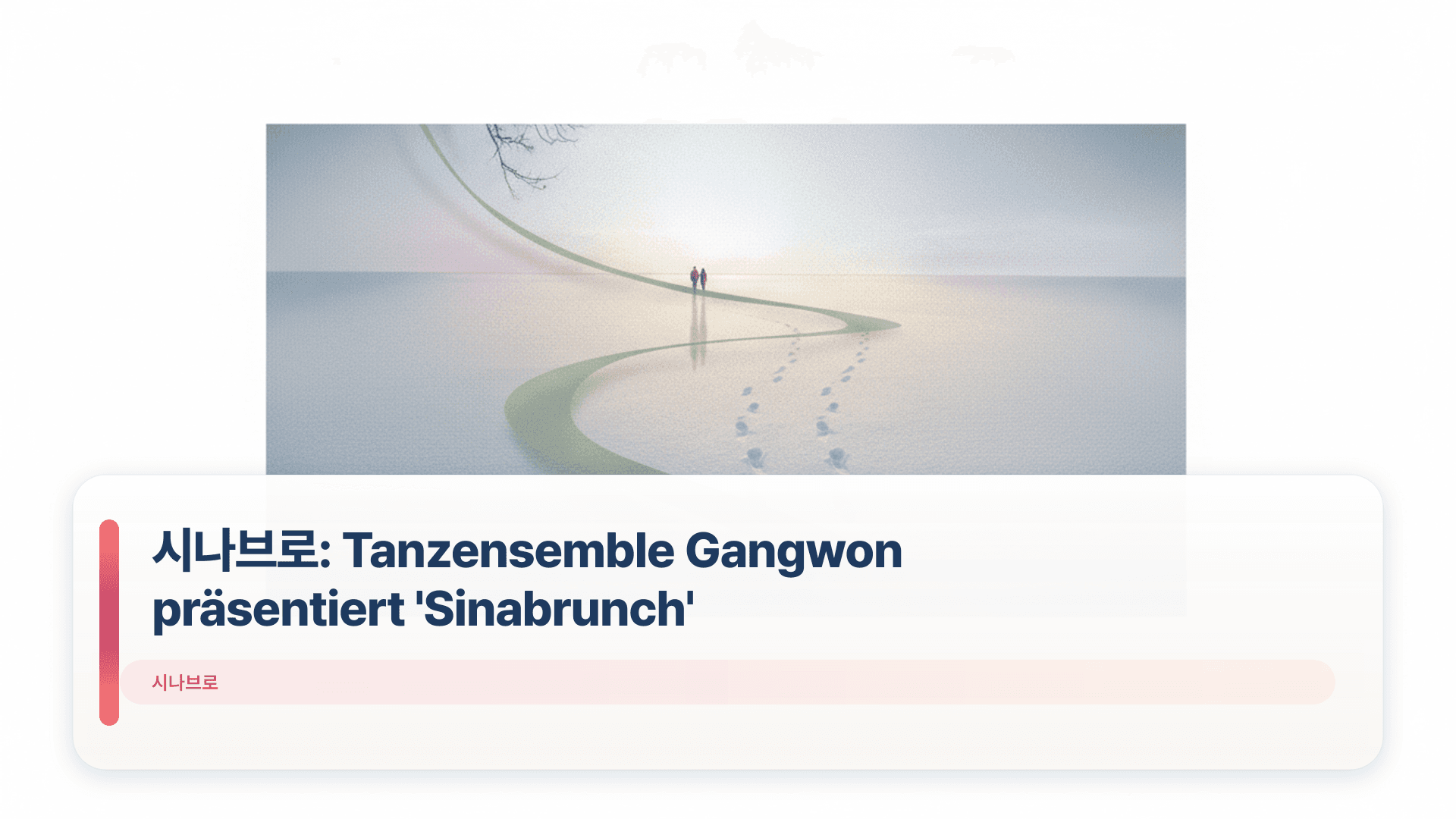 시나브로: Tanzensemble Gangwon präsentiert 'Sinabrunch'