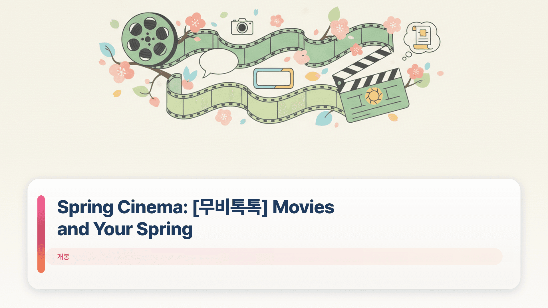 Spring Cinema: [무비톡톡] Movies and Your Spring