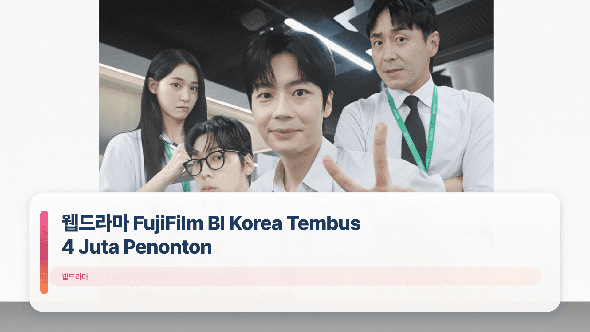웹드라마 FujiFilm BI Korea Tembus 4 Juta Penonton