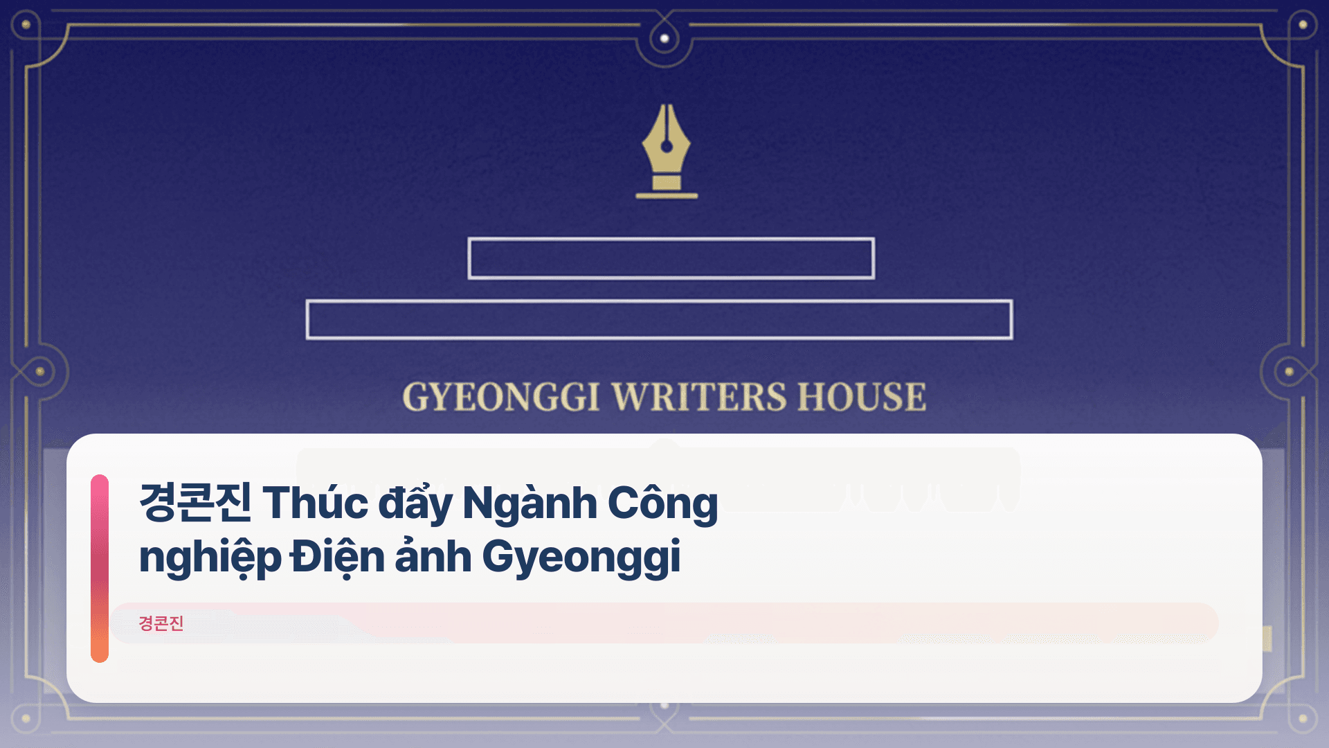 경콘진 Thúc đẩy Ngành Công nghiệp Điện ảnh Gyeonggi