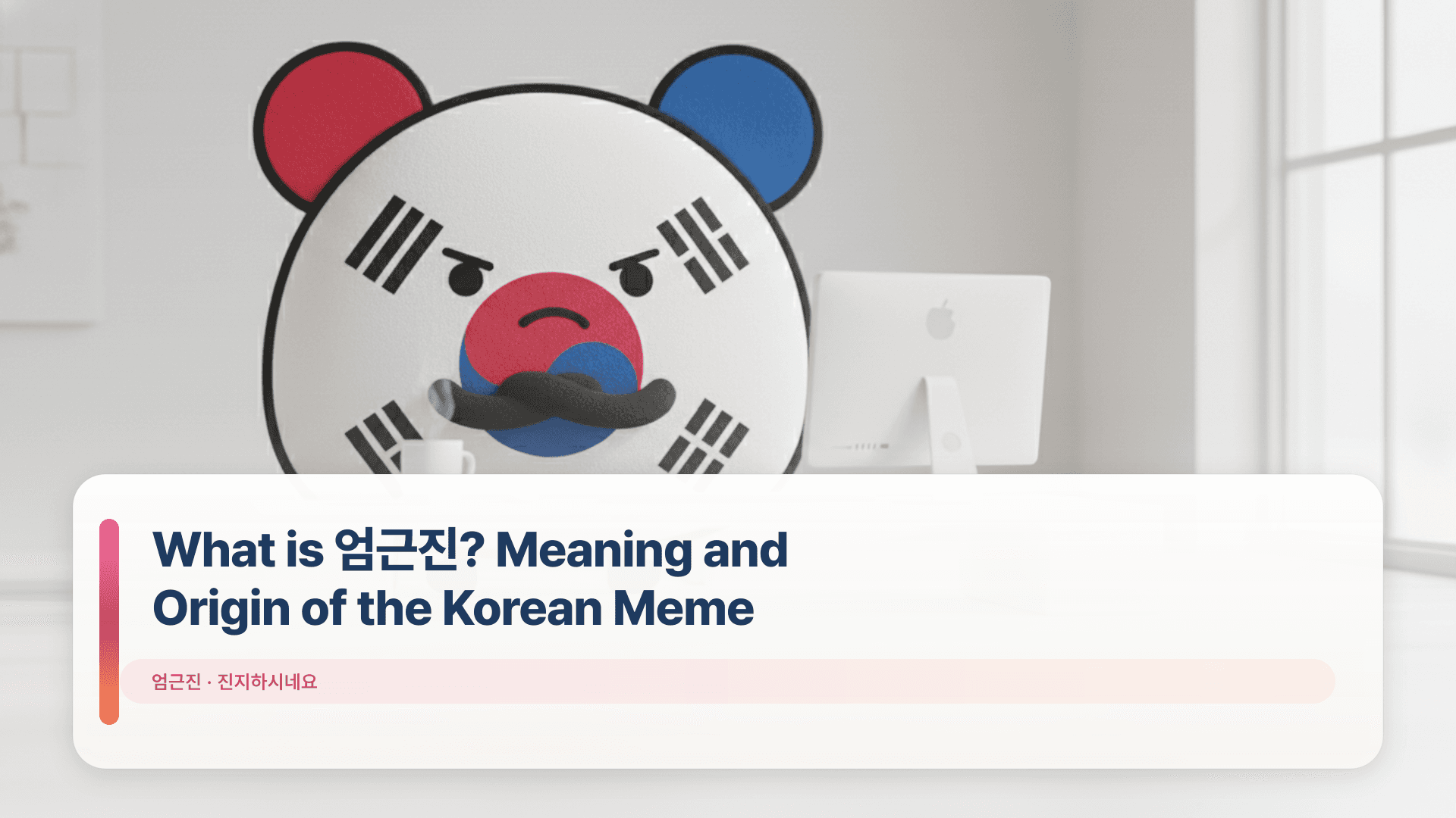 What is 엄근진? Meaning and Origin of the Korean Meme