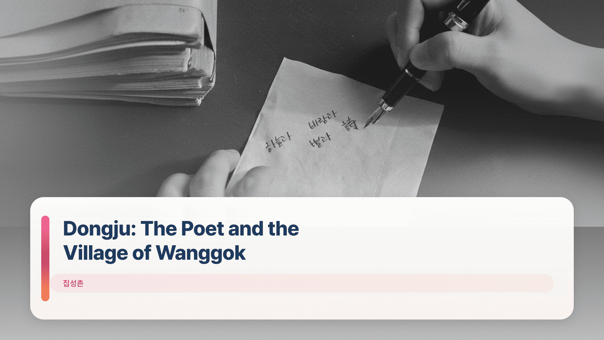 Dongju: The Poet and the Village of Wanggok
