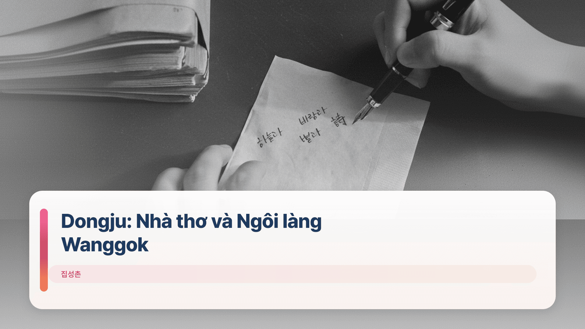 Dongju: Nhà thơ và Ngôi làng Wanggok