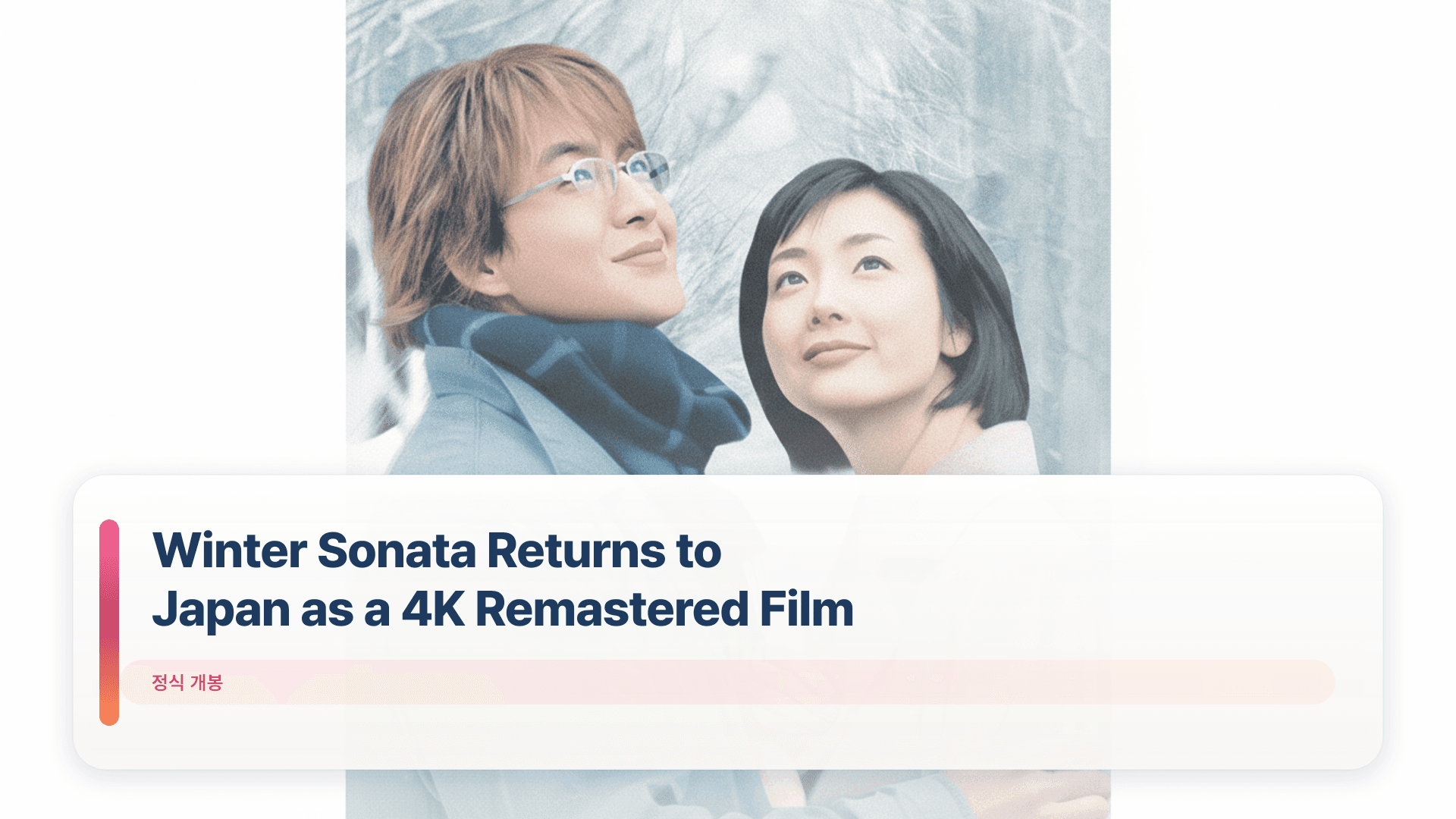 Winter Sonata Returns to Japan as a 4K Remastered Film