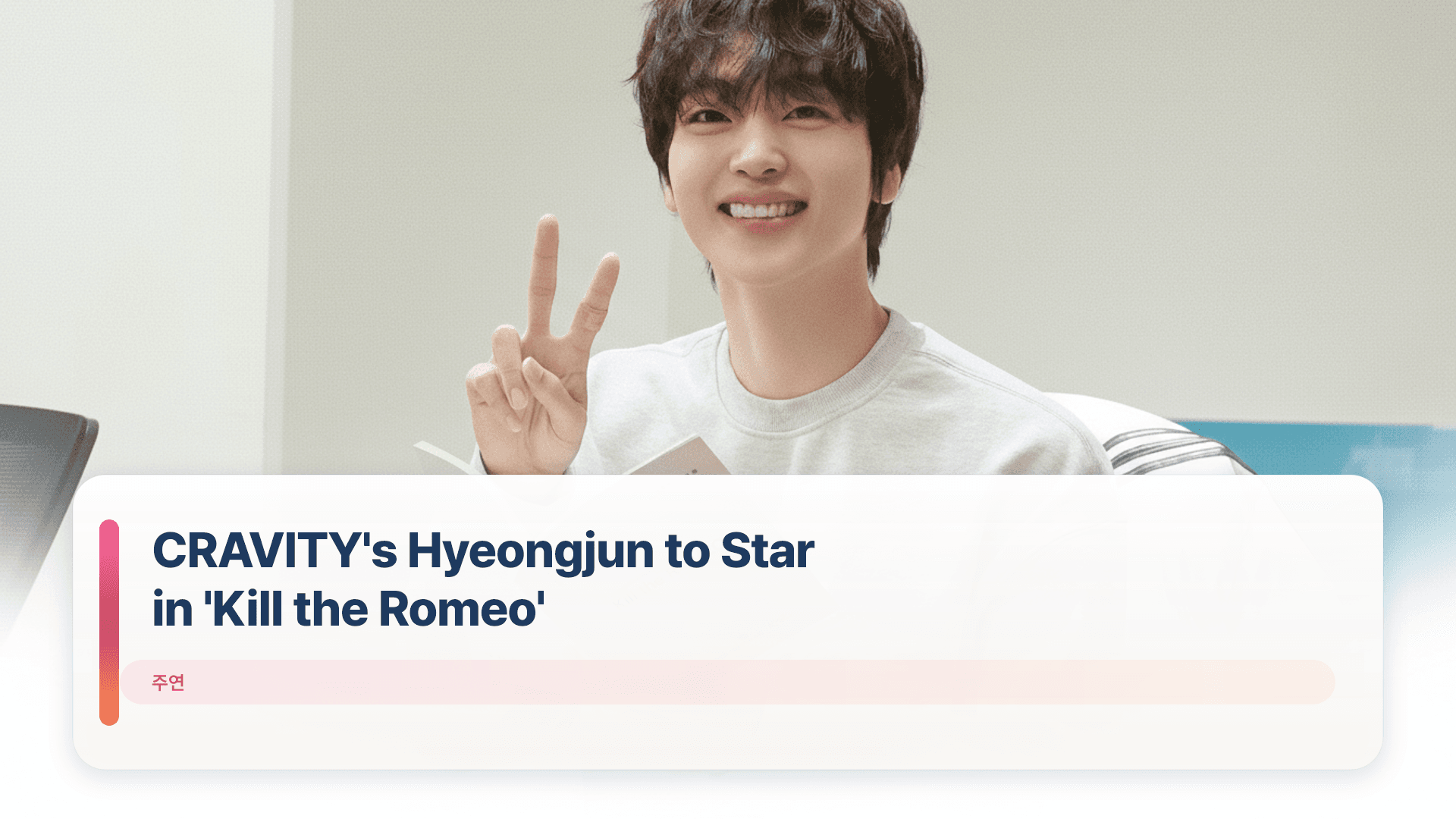 CRAVITY's Hyeongjun to Star in 'Kill the Romeo'