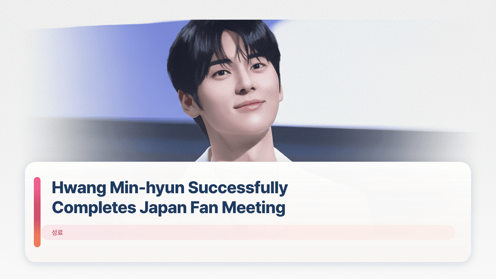 Hwang Min-hyun Successfully Completes Japan Fan Meeting
