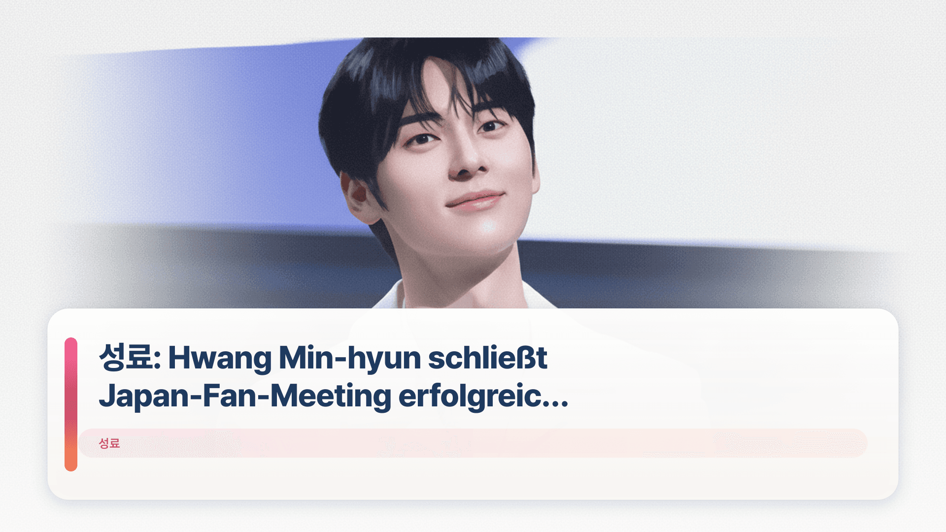 성료: Hwang Min-hyun schließt Japan-Fan-Meeting erfolgreich ab