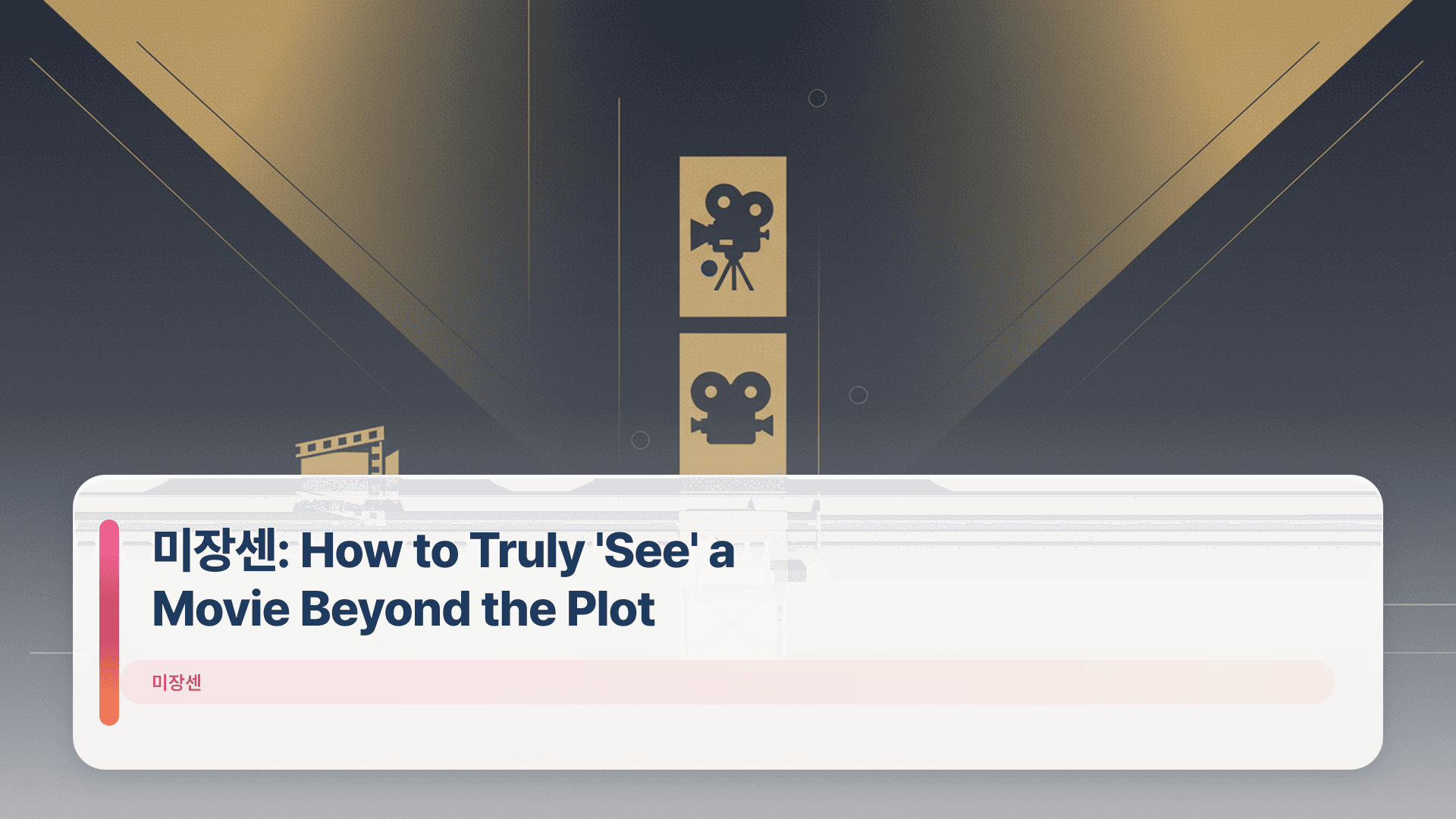 미장센: How to Truly 'See' a Movie Beyond the Plot