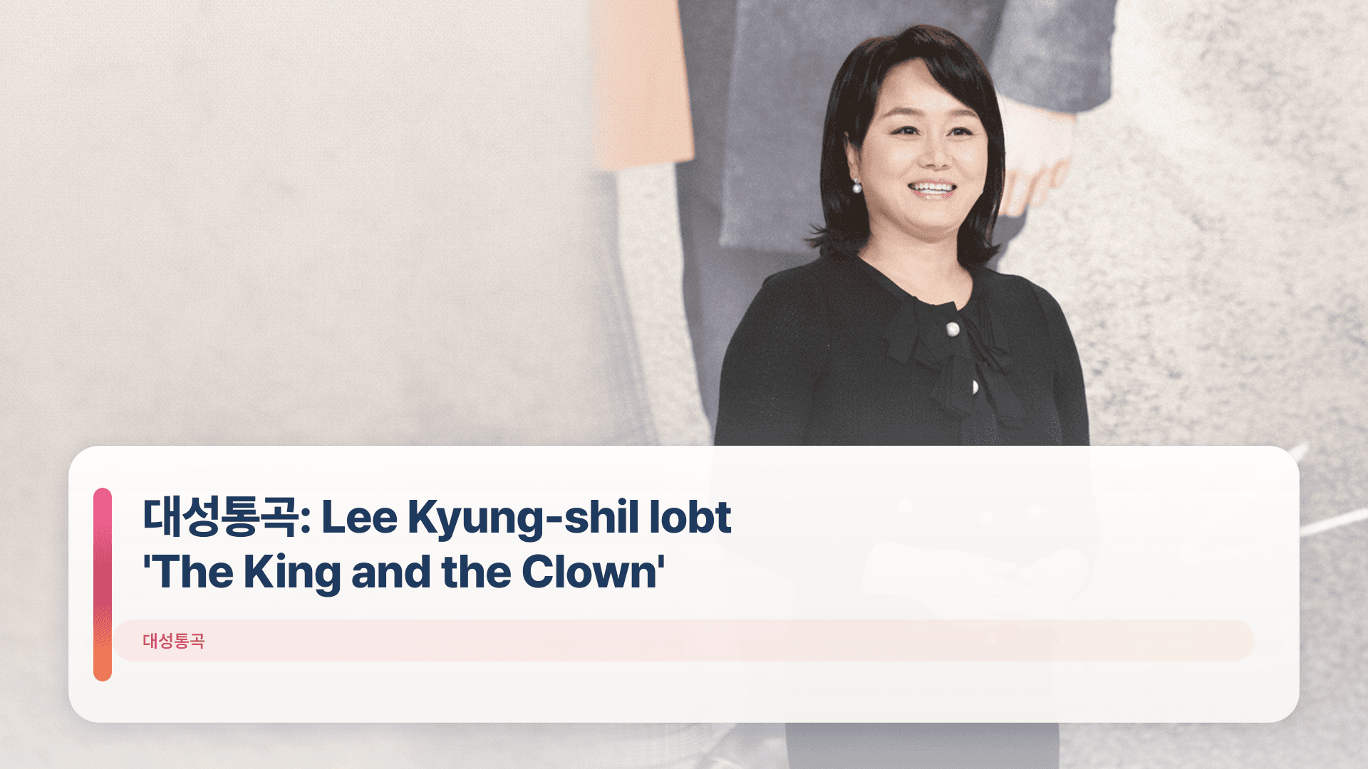 대성통곡: Lee Kyung-shil lobt 'The King and the Clown'