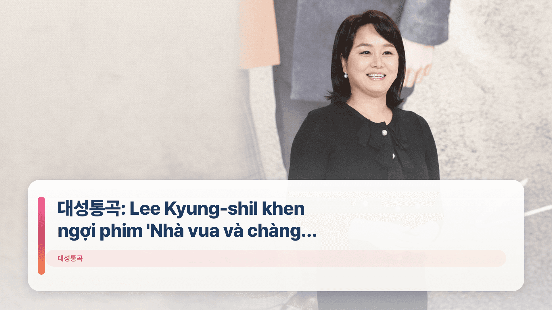 대성통곡: Lee Kyung-shil khen ngợi phim 'Nhà vua và chàng hề'