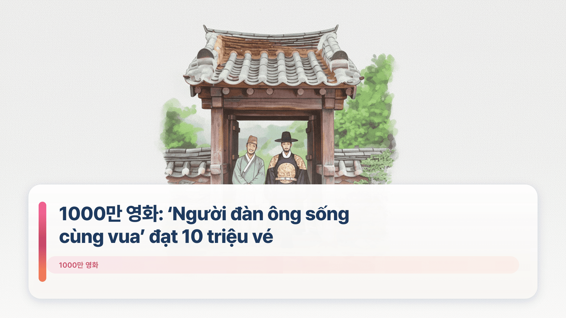 1000만 영화: ‘Người đàn ông sống cùng vua’ đạt 10 triệu vé