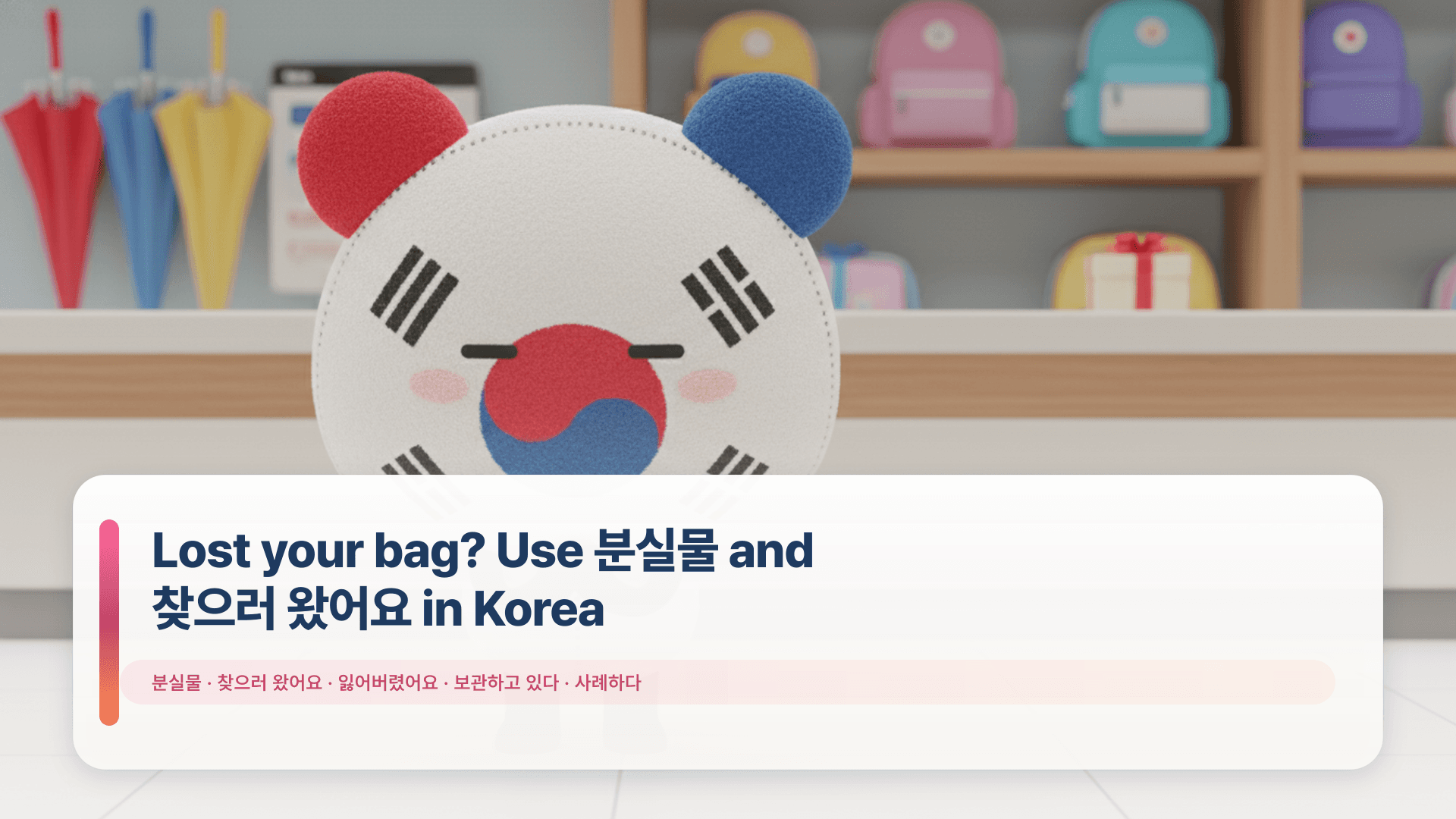 Lost your bag? Use 분실물 and 찾으러 왔어요 in Korea