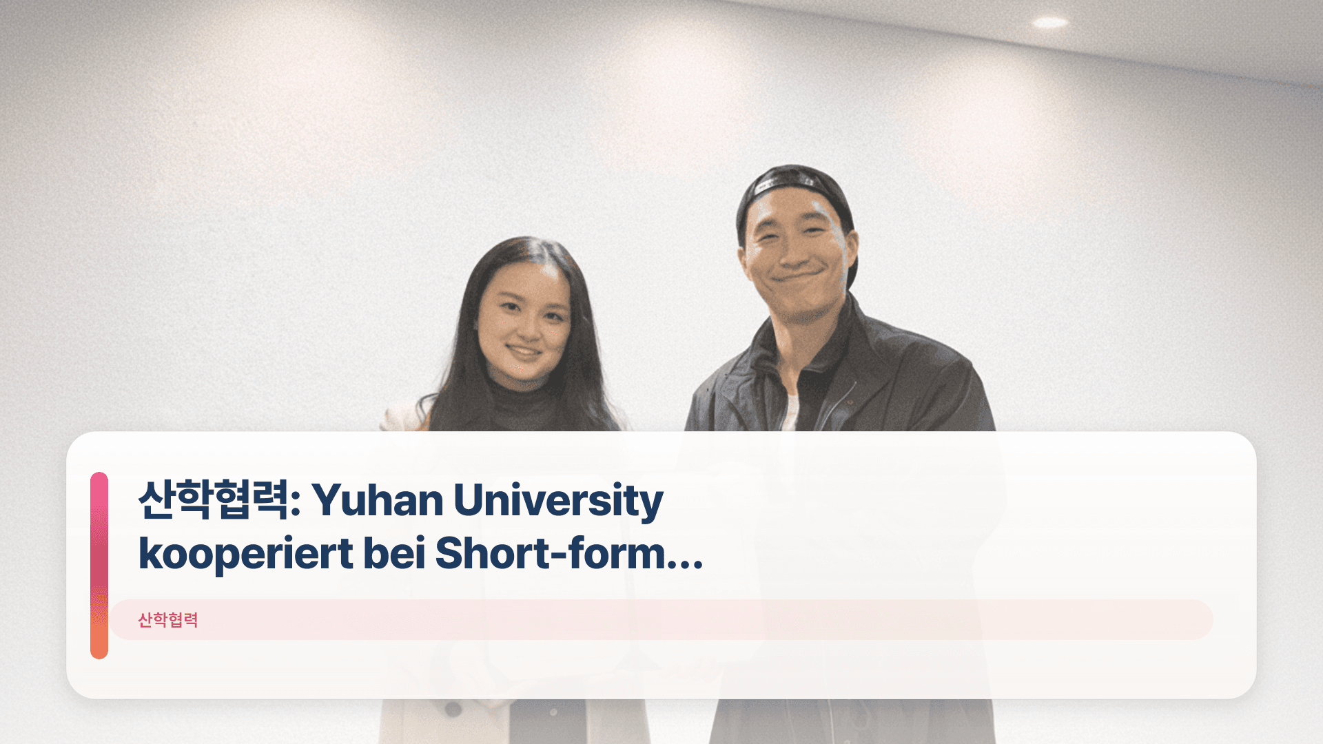 산학협력: Yuhan University kooperiert bei Short-form Dramen