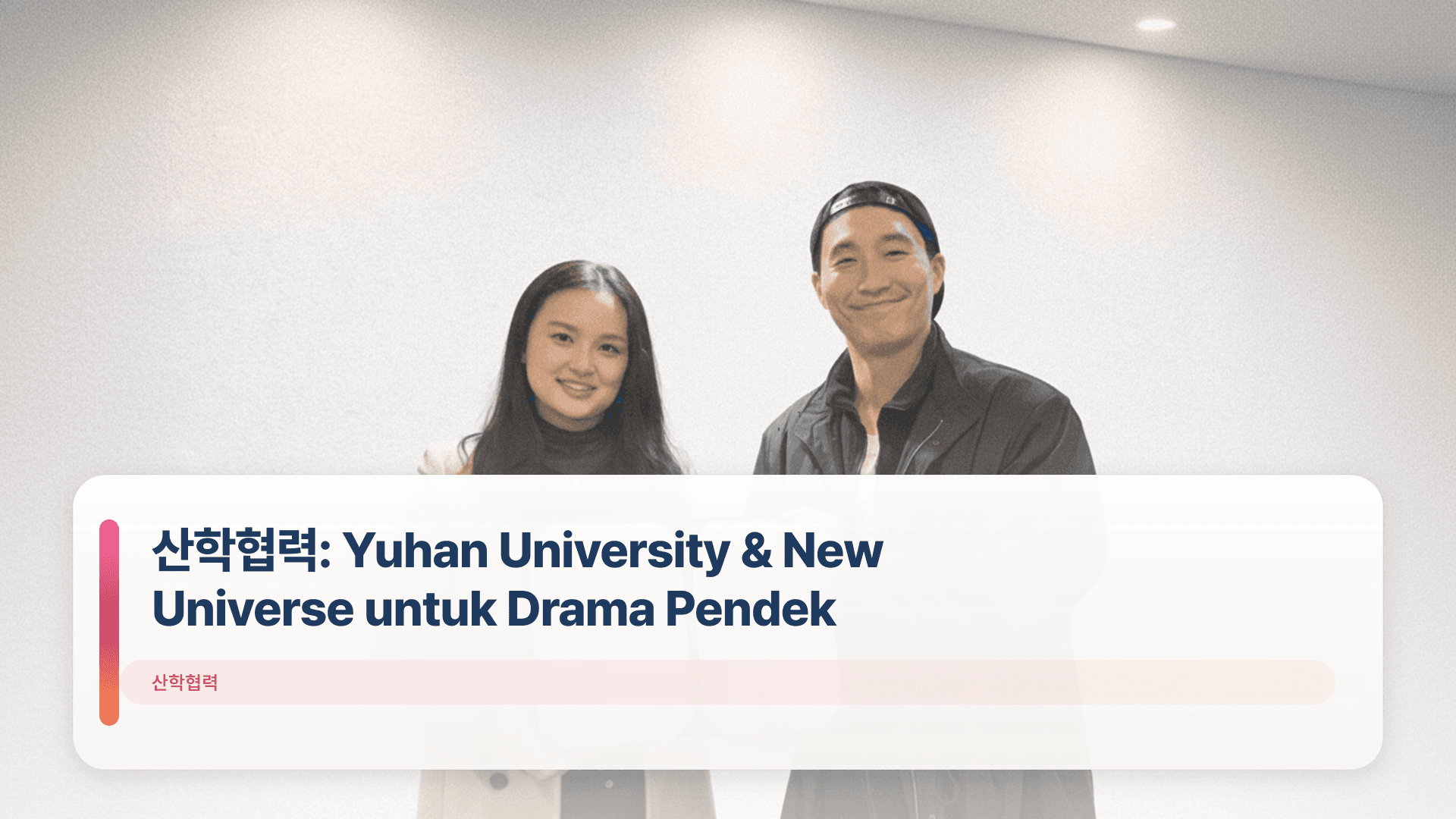 산학협력: Yuhan University & New Universe untuk Drama Pendek