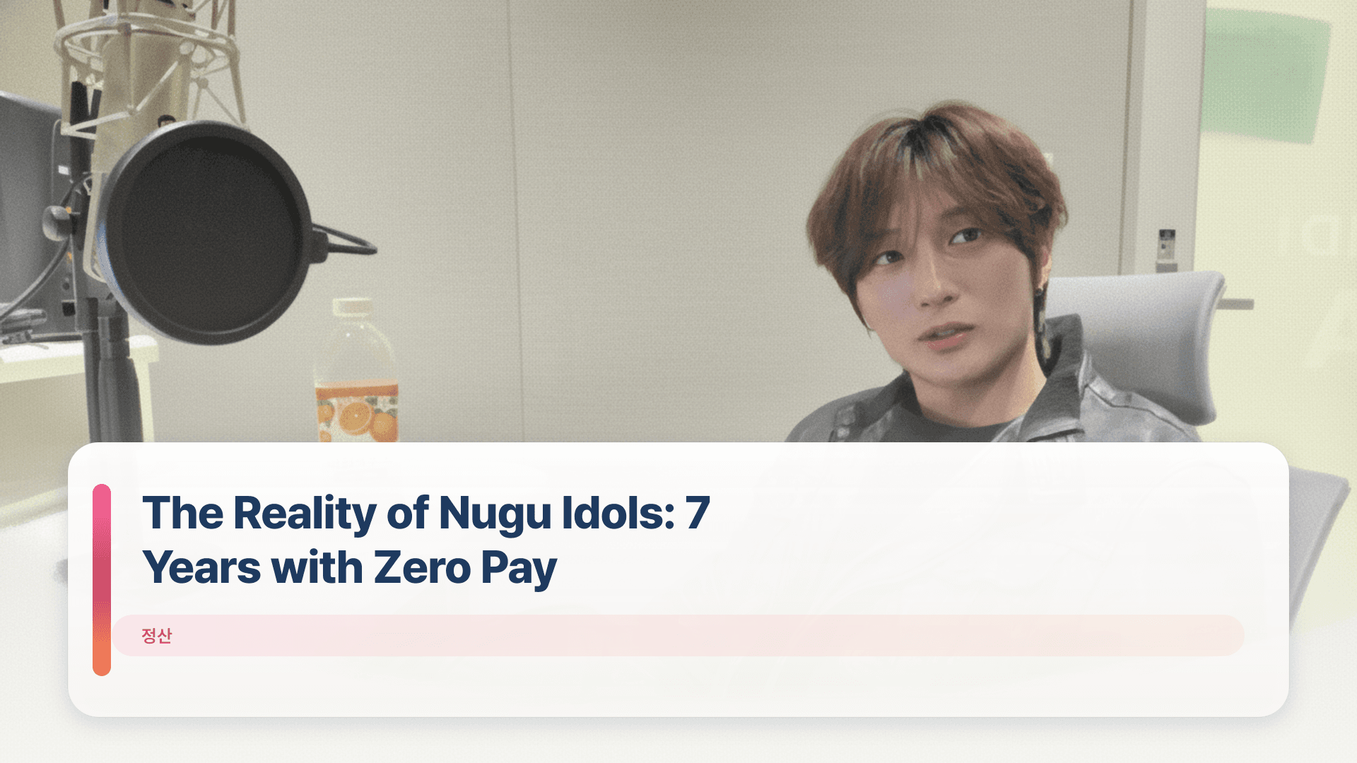 The Reality of Nugu Idols: 7 Years with Zero Pay