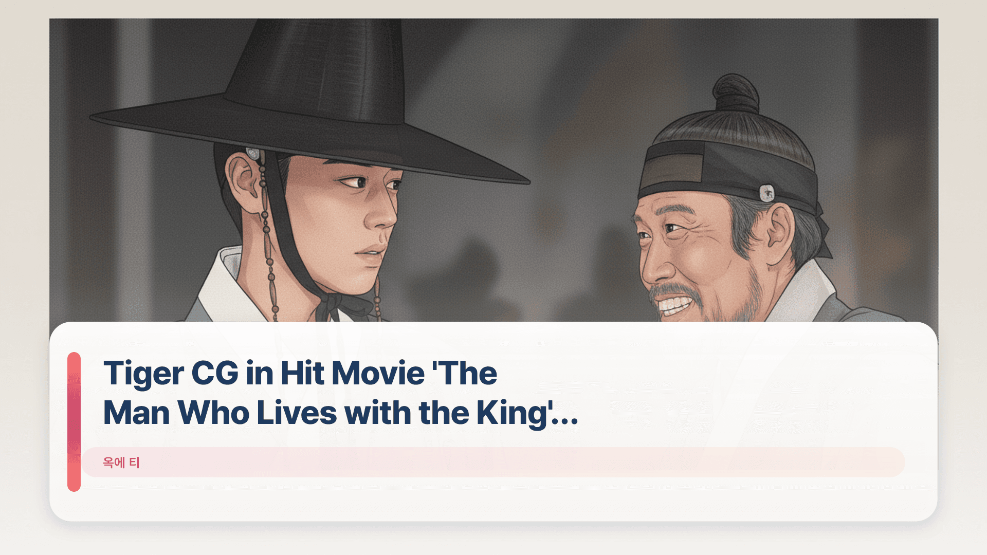 Tiger CG in Hit Movie 'The Man Who Lives with the King' to be Fixed