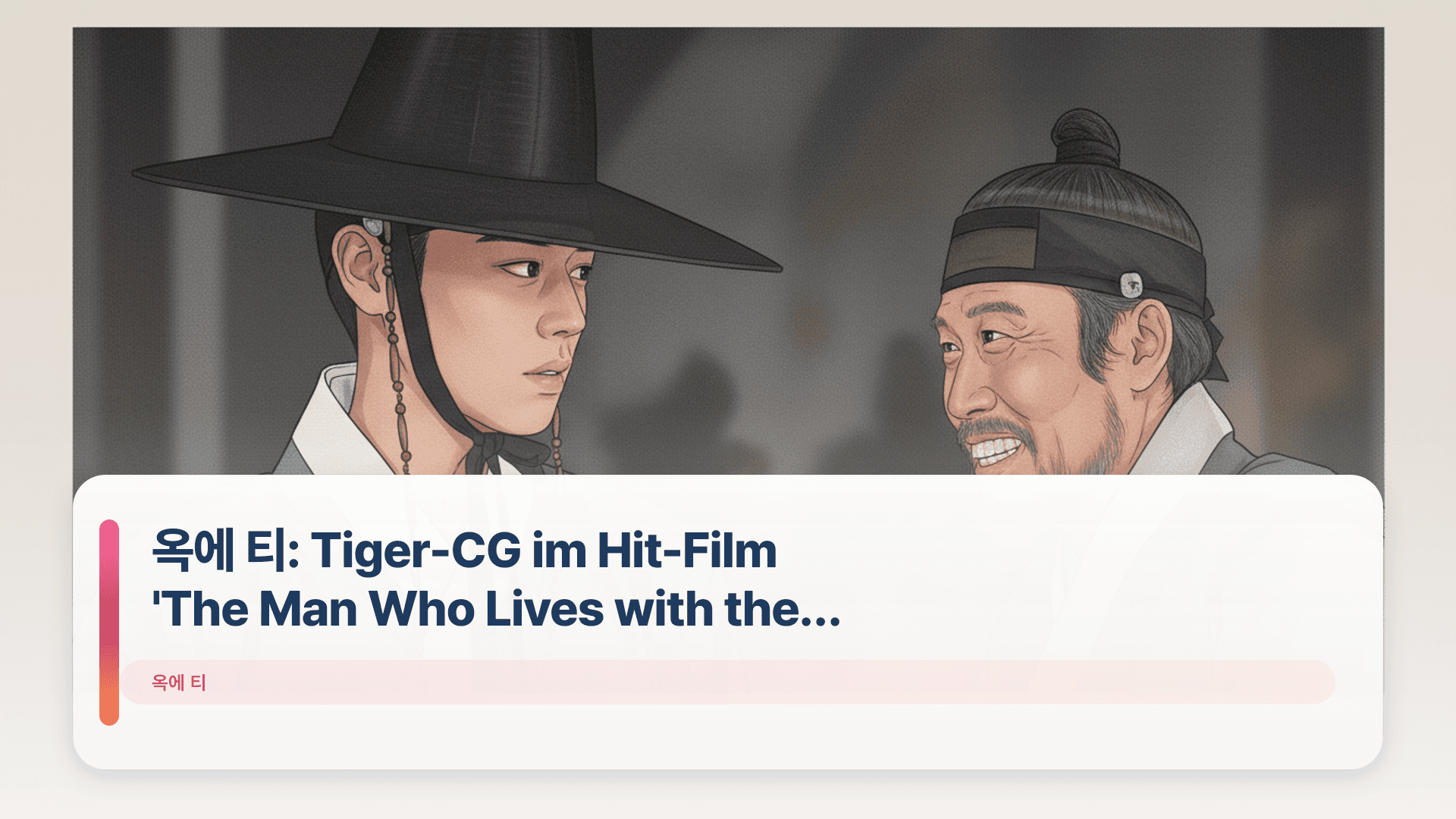 옥에 티: Tiger-CG im Hit-Film 'The Man Who Lives with the King'
