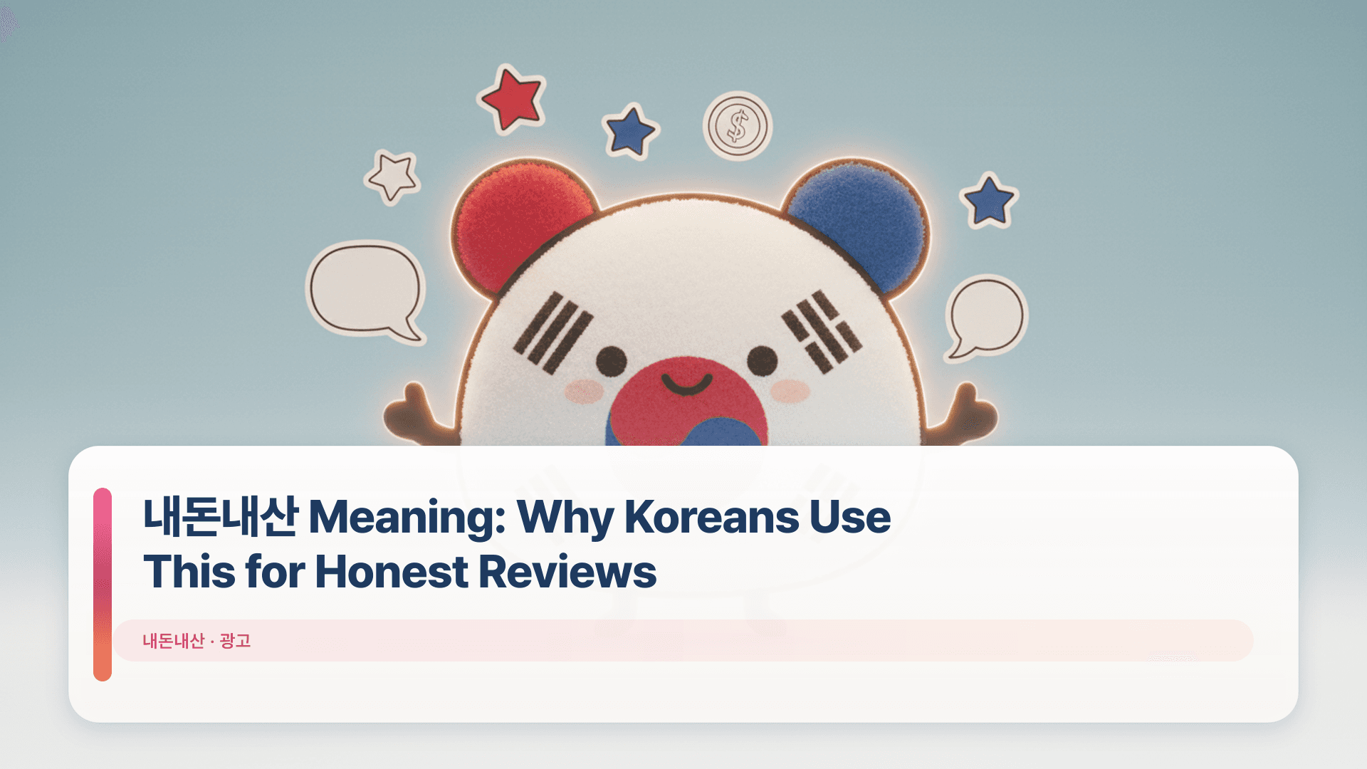 내돈내산 Meaning: Why Koreans Use This for Honest Reviews