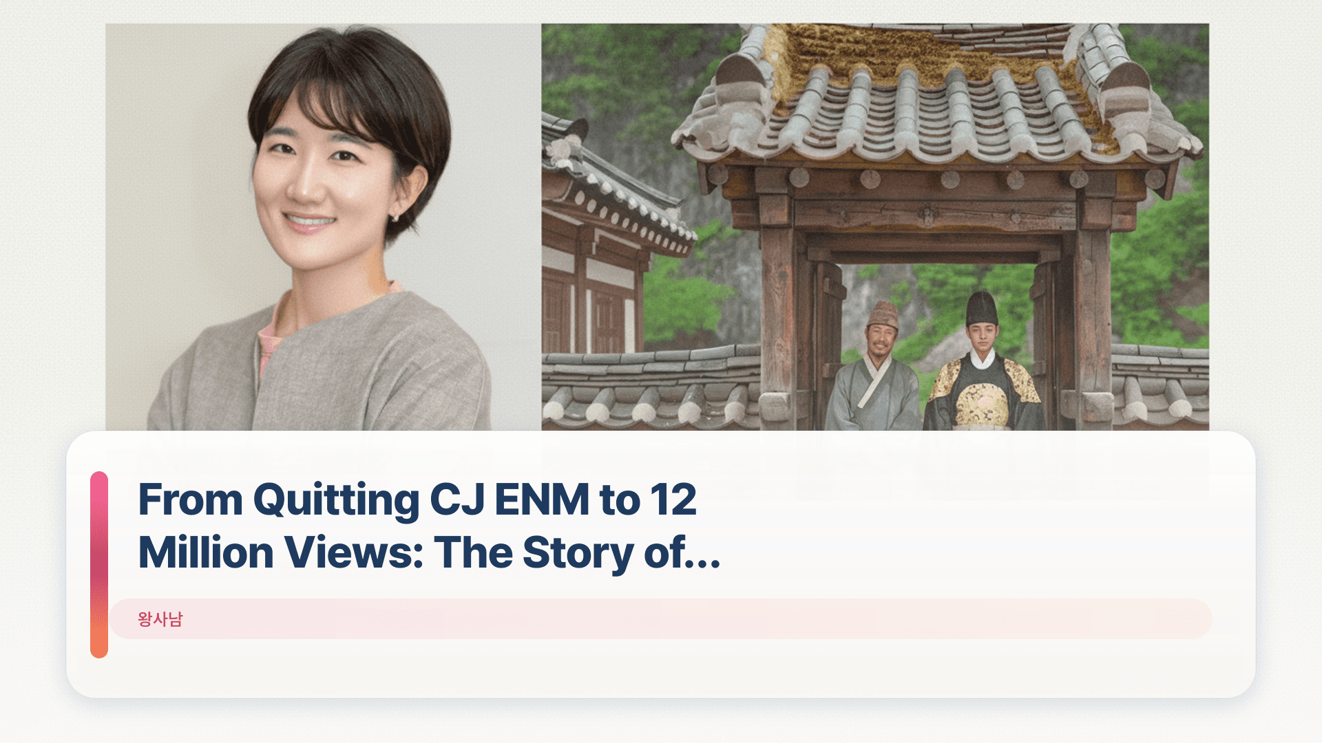 From Quitting CJ ENM to 12 Million Views: The Story of 왕사남