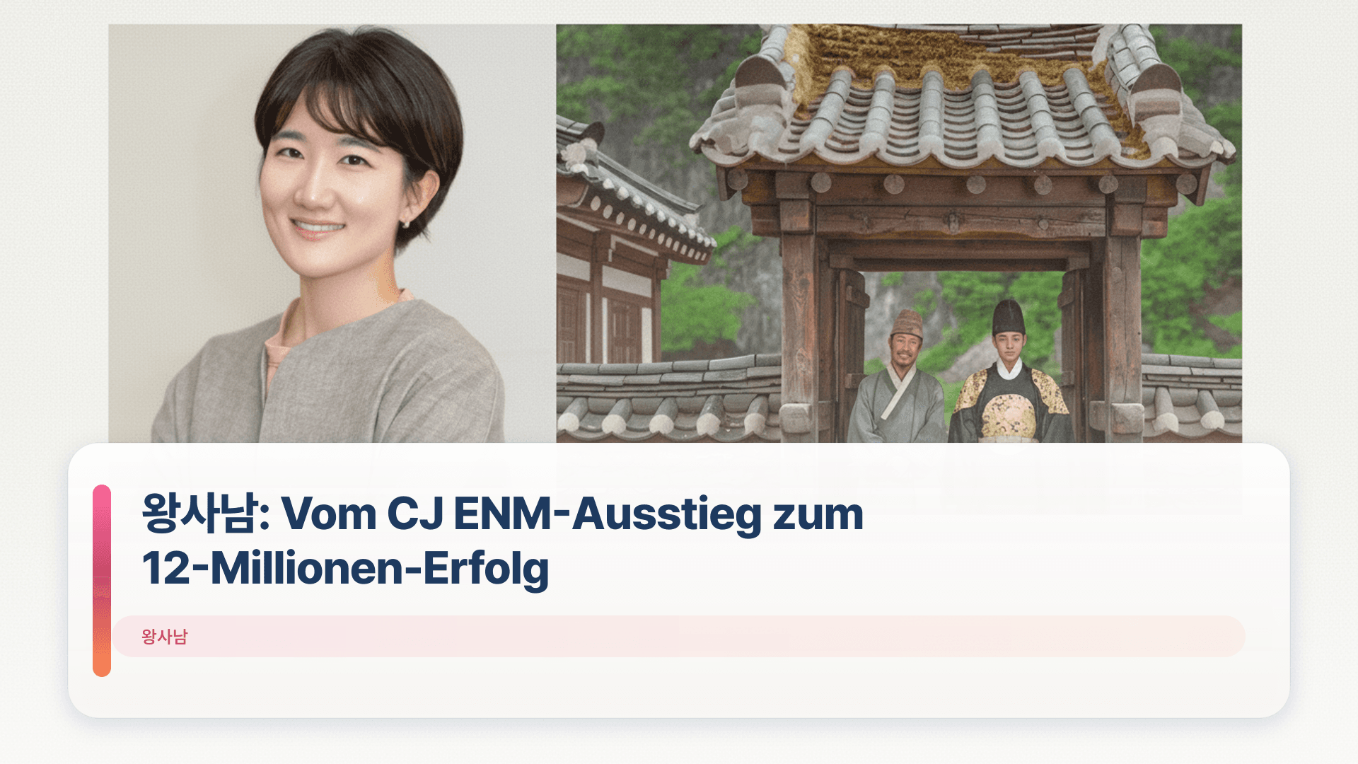 왕사남: Vom CJ ENM-Ausstieg zum 12-Millionen-Erfolg
