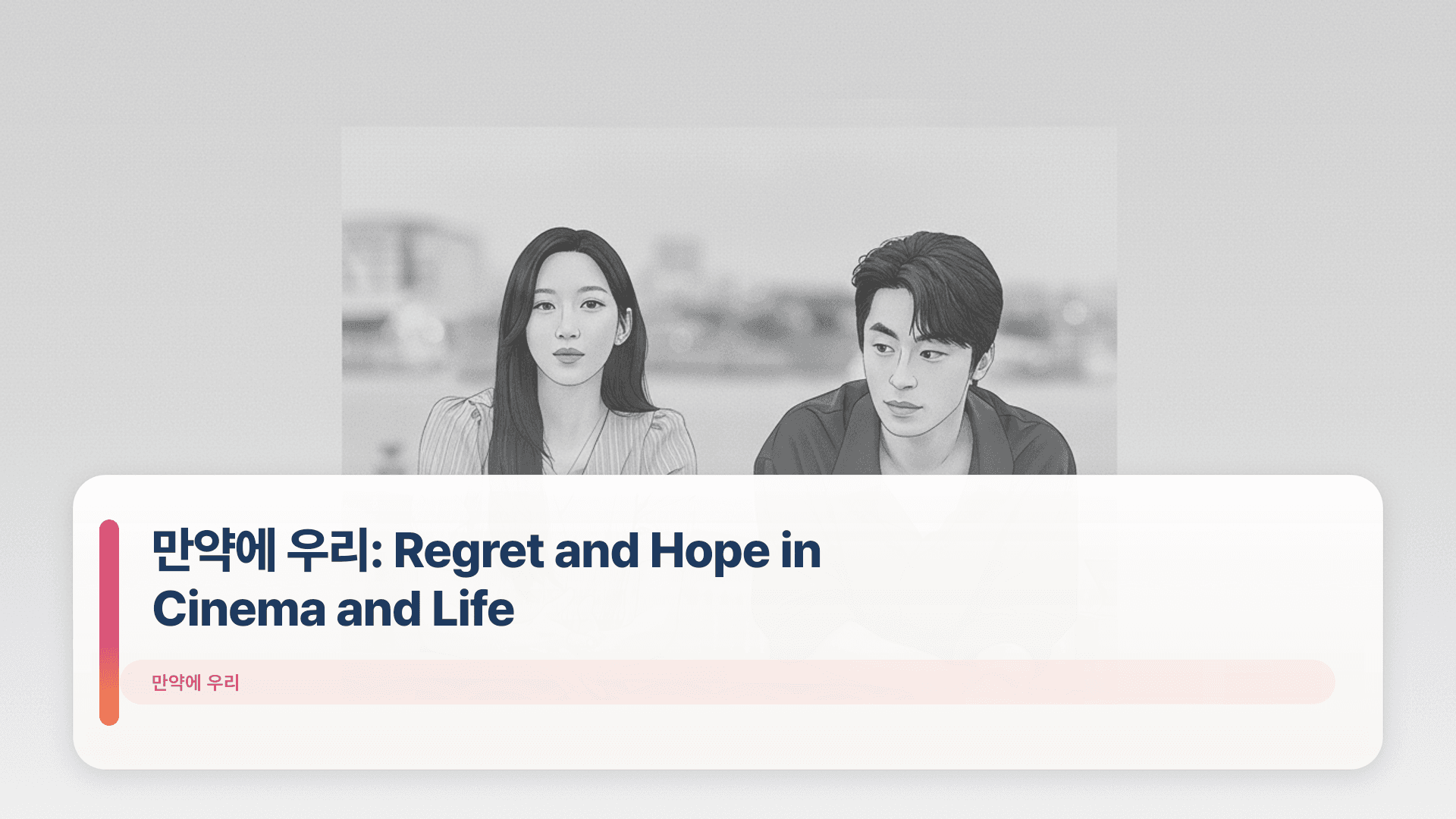만약에 우리: Regret and Hope in Cinema and Life