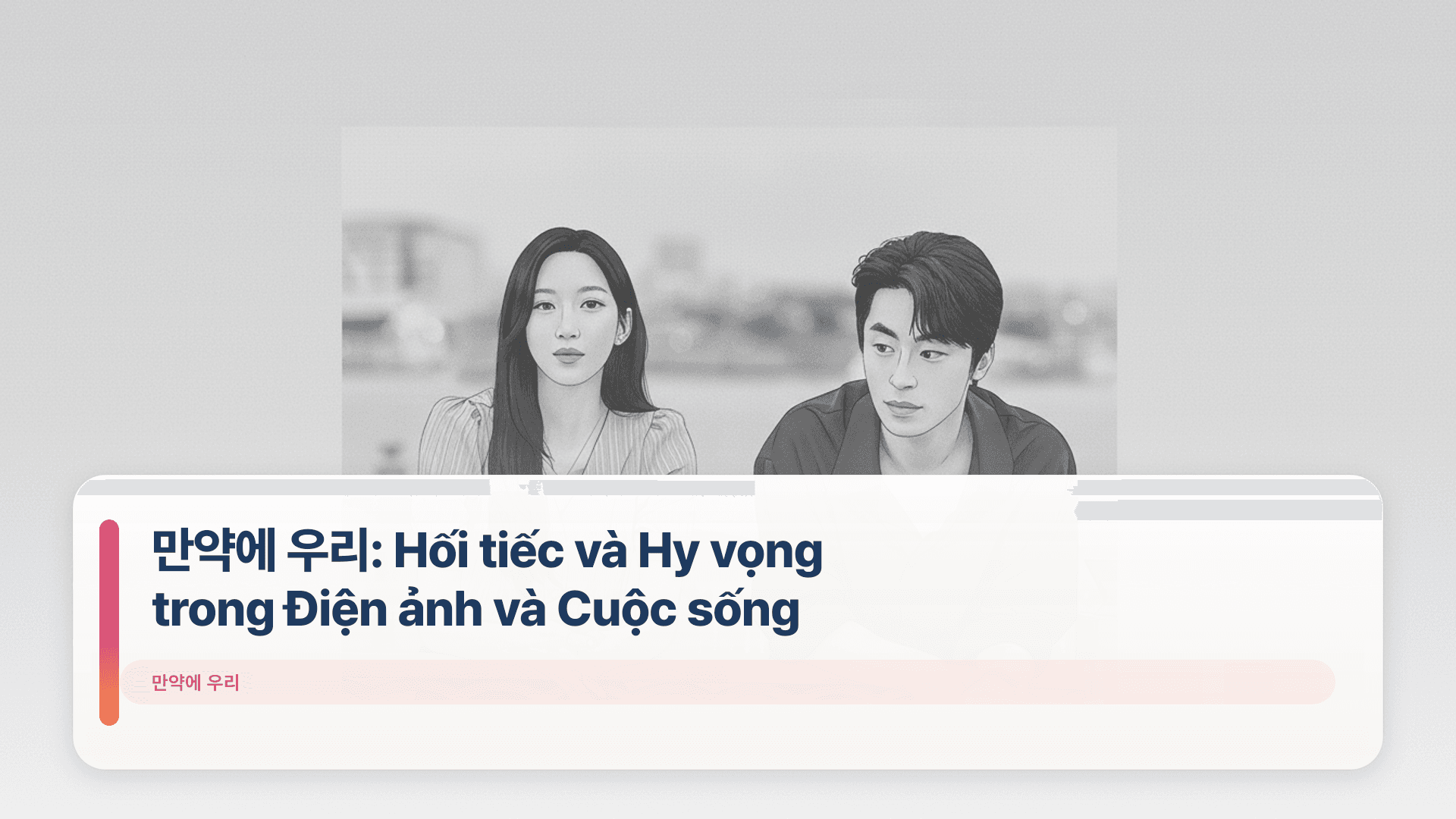 만약에 우리: Hối tiếc và Hy vọng trong Điện ảnh và Cuộc sống