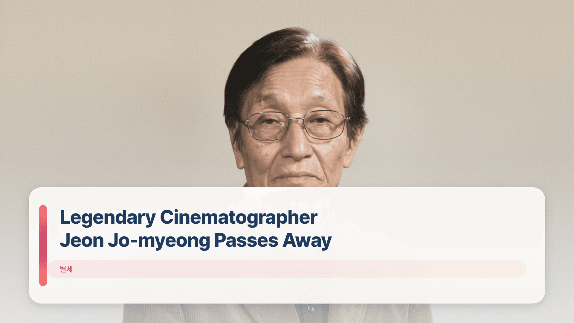 Legendary Cinematographer Jeon Jo-myeong Passes Away