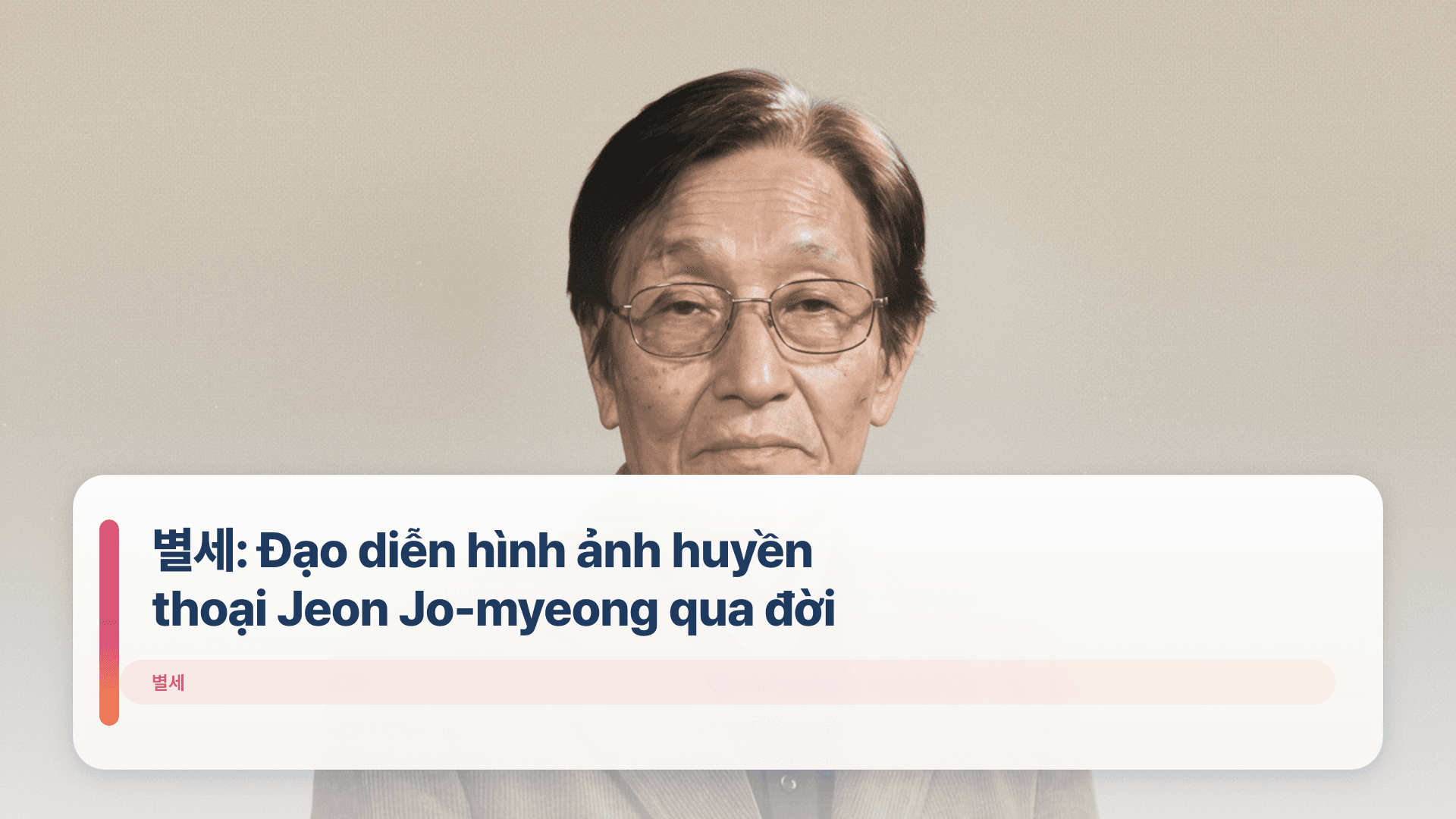 별세: Đạo diễn hình ảnh huyền thoại Jeon Jo-myeong qua đời