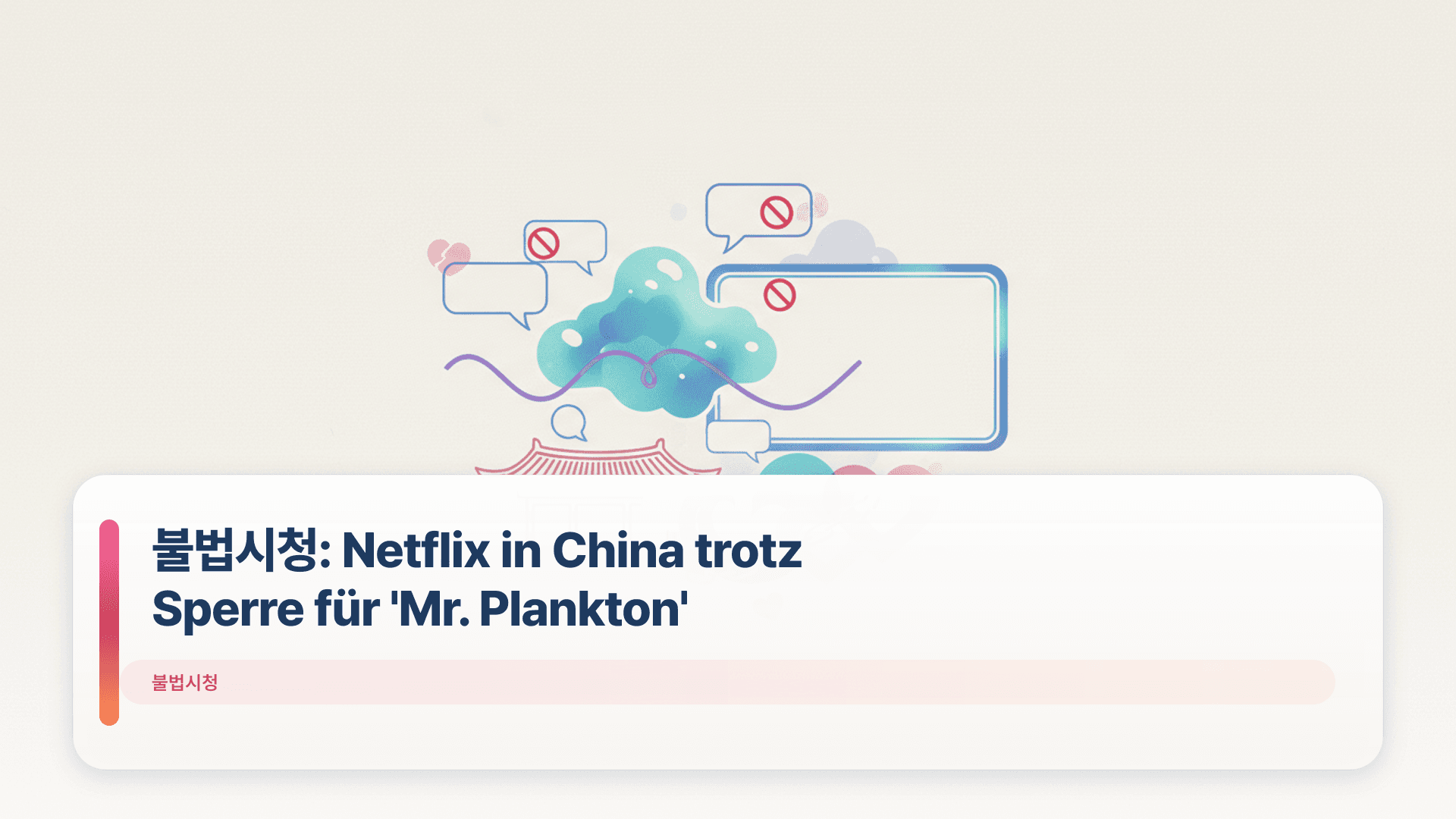 불법시청: Netflix in China trotz Sperre für 'Mr. Plankton'